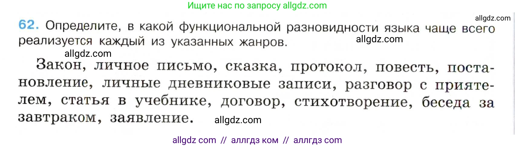 Русский язык, 7 класс Учебник, авторы: Баранов Михаил Трофимович, Ладыженская Таиса Алексеевна, Тростенцова Лидия Александровна, Ладыженская Наталия Вениаминовна, Александрова Ольга Макаровна, Дейкина Алевтина Дмитриевна, Антонова Любовь Геннадиевна, Григорян Лариса Трофимовна, Кулибаба Иван Иванович, издательство Просвещение, Москва, 2023, зелёного цвета, Часть 1, страница 34, номер 62, Условие 2019-2022