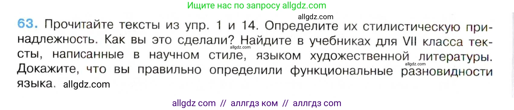 Русский язык, 7 класс Учебник, авторы: Баранов Михаил Трофимович, Ладыженская Таиса Алексеевна, Тростенцова Лидия Александровна, Ладыженская Наталия Вениаминовна, Александрова Ольга Макаровна, Дейкина Алевтина Дмитриевна, Антонова Любовь Геннадиевна, Григорян Лариса Трофимовна, Кулибаба Иван Иванович, издательство Просвещение, Москва, 2023, зелёного цвета, Часть 1, страница 34, номер 63, Условие 2019-2022