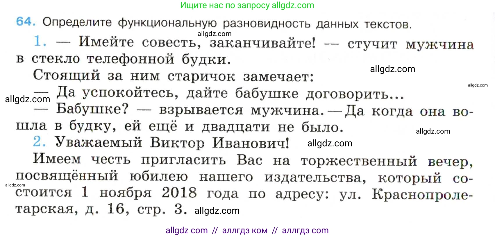 Русский язык, 7 класс Учебник, авторы: Баранов Михаил Трофимович, Ладыженская Таиса Алексеевна, Тростенцова Лидия Александровна, Ладыженская Наталия Вениаминовна, Александрова Ольга Макаровна, Дейкина Алевтина Дмитриевна, Антонова Любовь Геннадиевна, Григорян Лариса Трофимовна, Кулибаба Иван Иванович, издательство Просвещение, Москва, 2023, зелёного цвета, Часть 1, страница 35, номер 64, Условие 2019-2022