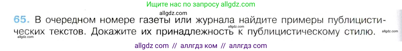 Русский язык, 7 класс Учебник, авторы: Баранов Михаил Трофимович, Ладыженская Таиса Алексеевна, Тростенцова Лидия Александровна, Ладыженская Наталия Вениаминовна, Александрова Ольга Макаровна, Дейкина Алевтина Дмитриевна, Антонова Любовь Геннадиевна, Григорян Лариса Трофимовна, Кулибаба Иван Иванович, издательство Просвещение, Москва, 2023, зелёного цвета, Часть 1, страница 35, номер 65, Условие 2019-2022