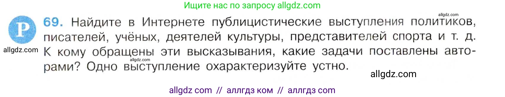 Русский язык, 7 класс Учебник, авторы: Баранов Михаил Трофимович, Ладыженская Таиса Алексеевна, Тростенцова Лидия Александровна, Ладыженская Наталия Вениаминовна, Александрова Ольга Макаровна, Дейкина Алевтина Дмитриевна, Антонова Любовь Геннадиевна, Григорян Лариса Трофимовна, Кулибаба Иван Иванович, издательство Просвещение, Москва, 2023, зелёного цвета, Часть 1, страница 38, номер 69, Условие 2019-2022