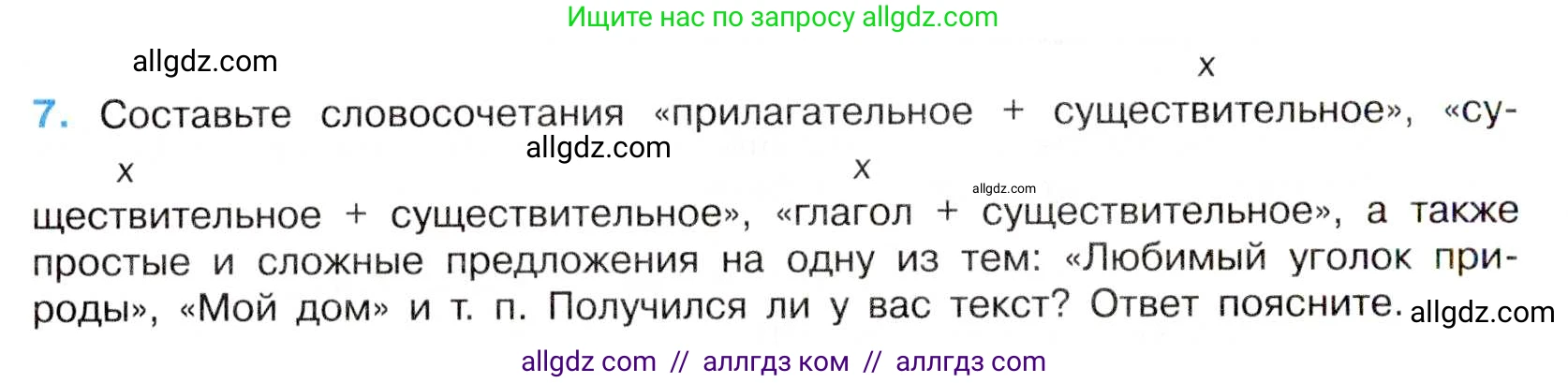 Русский язык, 7 класс Учебник, авторы: Баранов Михаил Трофимович, Ладыженская Таиса Алексеевна, Тростенцова Лидия Александровна, Ладыженская Наталия Вениаминовна, Александрова Ольга Макаровна, Дейкина Алевтина Дмитриевна, Антонова Любовь Геннадиевна, Григорян Лариса Трофимовна, Кулибаба Иван Иванович, издательство Просвещение, Москва, 2023, зелёного цвета, Часть 1, страница 8, номер 7, Условие 2019-2022