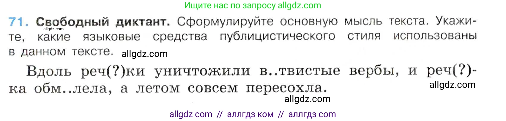 Русский язык, 7 класс Учебник, авторы: Баранов Михаил Трофимович, Ладыженская Таиса Алексеевна, Тростенцова Лидия Александровна, Ладыженская Наталия Вениаминовна, Александрова Ольга Макаровна, Дейкина Алевтина Дмитриевна, Антонова Любовь Геннадиевна, Григорян Лариса Трофимовна, Кулибаба Иван Иванович, издательство Просвещение, Москва, 2023, зелёного цвета, Часть 1, страница 39, номер 71, Условие 2019-2022