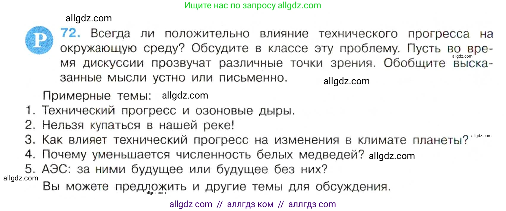 Русский язык, 7 класс Учебник, авторы: Баранов Михаил Трофимович, Ладыженская Таиса Алексеевна, Тростенцова Лидия Александровна, Ладыженская Наталия Вениаминовна, Александрова Ольга Макаровна, Дейкина Алевтина Дмитриевна, Антонова Любовь Геннадиевна, Григорян Лариса Трофимовна, Кулибаба Иван Иванович, издательство Просвещение, Москва, 2023, зелёного цвета, Часть 1, страница 40, номер 72, Условие 2019-2022