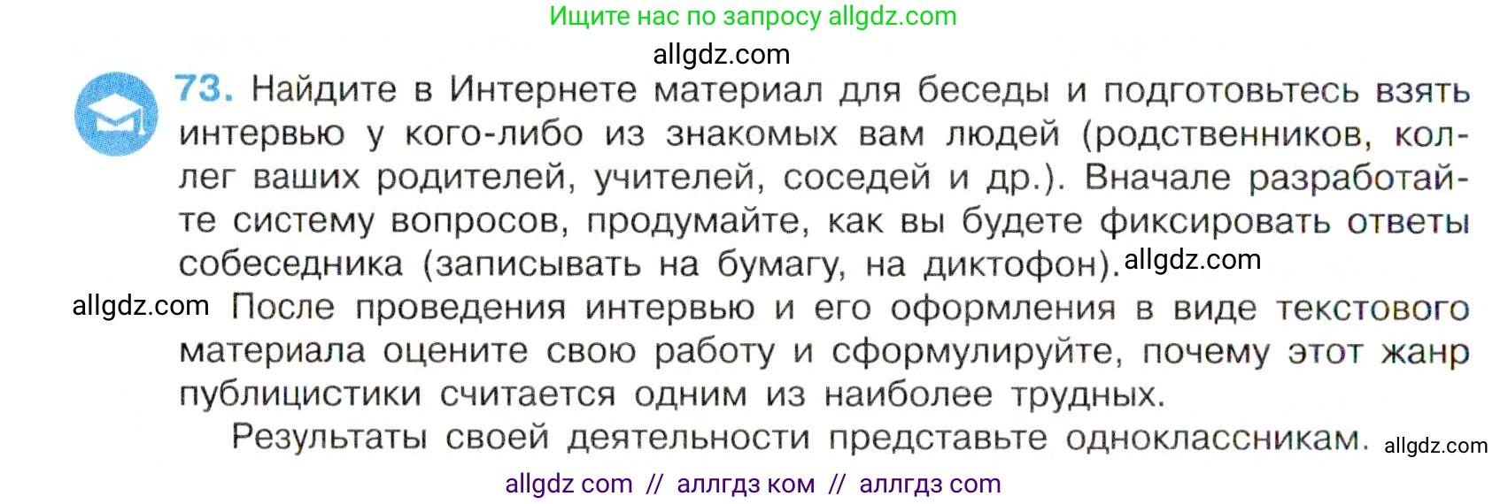Русский язык, 7 класс Учебник, авторы: Баранов Михаил Трофимович, Ладыженская Таиса Алексеевна, Тростенцова Лидия Александровна, Ладыженская Наталия Вениаминовна, Александрова Ольга Макаровна, Дейкина Алевтина Дмитриевна, Антонова Любовь Геннадиевна, Григорян Лариса Трофимовна, Кулибаба Иван Иванович, издательство Просвещение, Москва, 2023, зелёного цвета, Часть 1, страница 40, номер 73, Условие 2019-2022