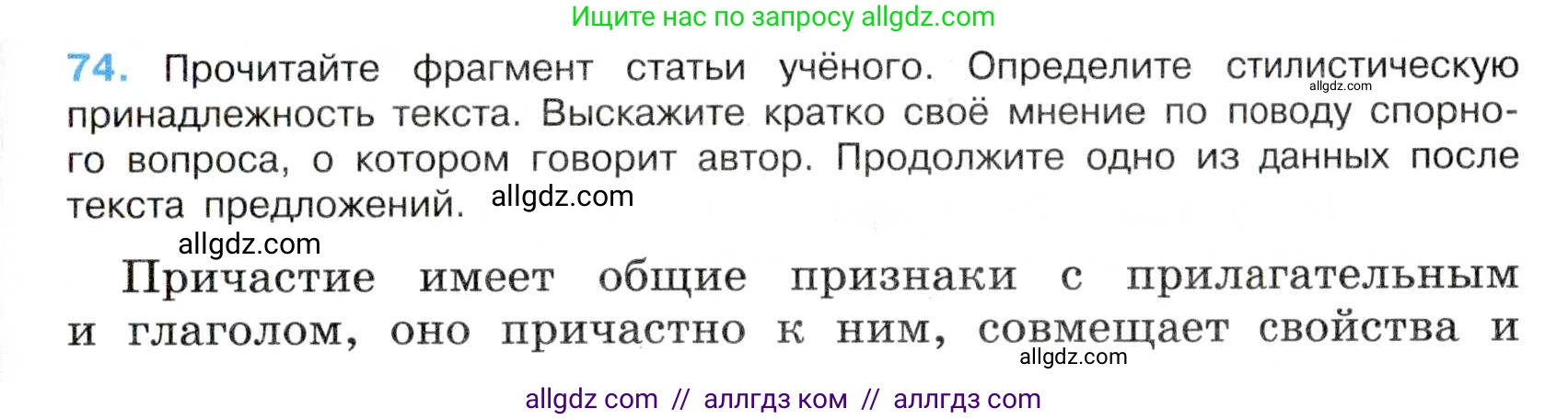 Русский язык, 7 класс Учебник, авторы: Баранов Михаил Трофимович, Ладыженская Таиса Алексеевна, Тростенцова Лидия Александровна, Ладыженская Наталия Вениаминовна, Александрова Ольга Макаровна, Дейкина Алевтина Дмитриевна, Антонова Любовь Геннадиевна, Григорян Лариса Трофимовна, Кулибаба Иван Иванович, издательство Просвещение, Москва, 2023, зелёного цвета, Часть 1, страница 41, номер 74, Условие 2019-2022