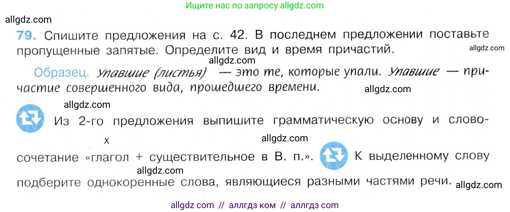 Русский язык, 7 класс Учебник, авторы: Баранов Михаил Трофимович, Ладыженская Таиса Алексеевна, Тростенцова Лидия Александровна, Ладыженская Наталия Вениаминовна, Александрова Ольга Макаровна, Дейкина Алевтина Дмитриевна, Антонова Любовь Геннадиевна, Григорян Лариса Трофимовна, Кулибаба Иван Иванович, издательство Просвещение, Москва, 2023, зелёного цвета, Часть 1, страница 45, номер 79, Условие 2019-2022