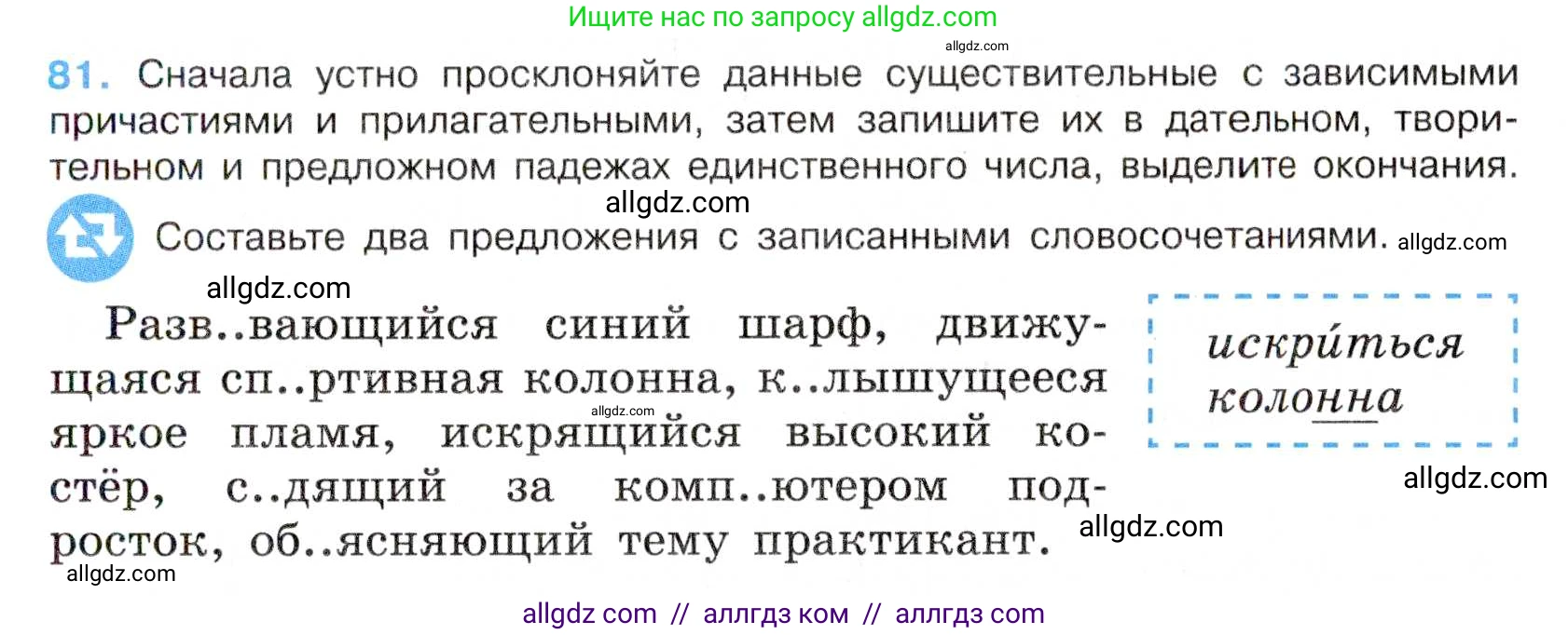 Русский язык, 7 класс Учебник, авторы: Баранов Михаил Трофимович, Ладыженская Таиса Алексеевна, Тростенцова Лидия Александровна, Ладыженская Наталия Вениаминовна, Александрова Ольга Макаровна, Дейкина Алевтина Дмитриевна, Антонова Любовь Геннадиевна, Григорян Лариса Трофимовна, Кулибаба Иван Иванович, издательство Просвещение, Москва, 2023, зелёного цвета, Часть 1, страница 47, номер 81, Условие 2019-2022