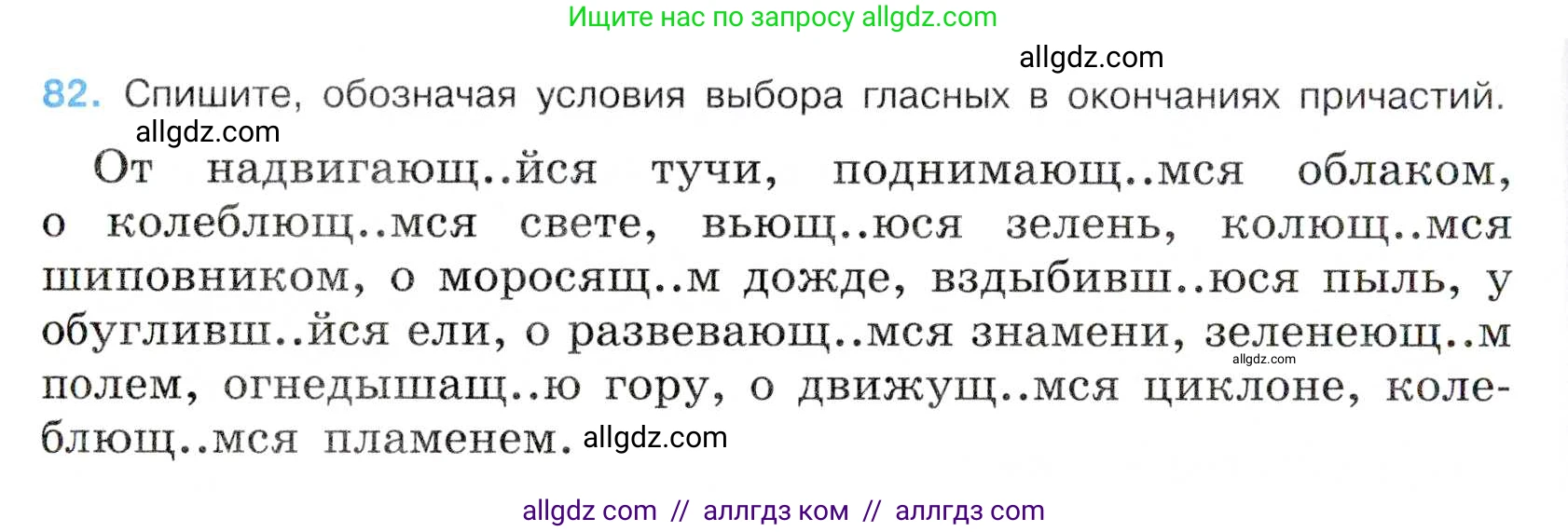 Русский язык, 7 класс Учебник, авторы: Баранов Михаил Трофимович, Ладыженская Таиса Алексеевна, Тростенцова Лидия Александровна, Ладыженская Наталия Вениаминовна, Александрова Ольга Макаровна, Дейкина Алевтина Дмитриевна, Антонова Любовь Геннадиевна, Григорян Лариса Трофимовна, Кулибаба Иван Иванович, издательство Просвещение, Москва, 2023, зелёного цвета, Часть 1, страница 47, номер 82, Условие 2019-2022
