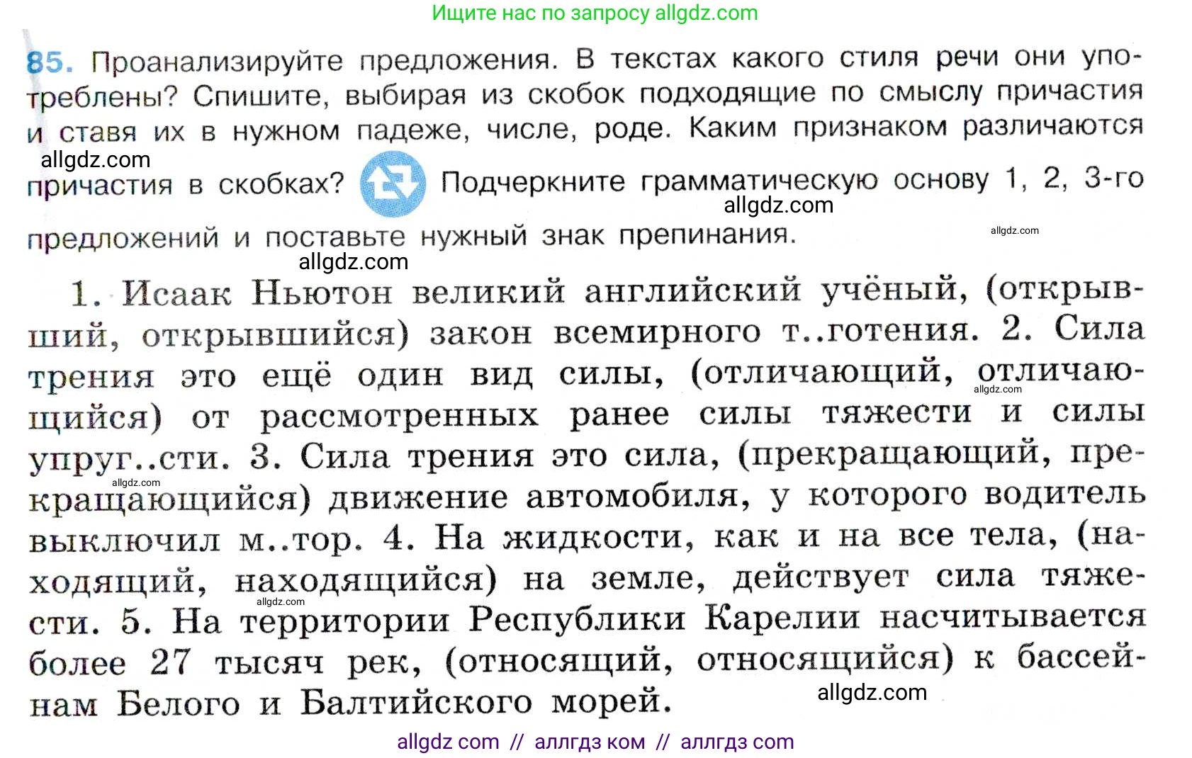 Русский язык, 7 класс Учебник, авторы: Баранов Михаил Трофимович, Ладыженская Таиса Алексеевна, Тростенцова Лидия Александровна, Ладыженская Наталия Вениаминовна, Александрова Ольга Макаровна, Дейкина Алевтина Дмитриевна, Антонова Любовь Геннадиевна, Григорян Лариса Трофимовна, Кулибаба Иван Иванович, издательство Просвещение, Москва, 2023, зелёного цвета, Часть 1, страница 50, номер 85, Условие 2019-2022