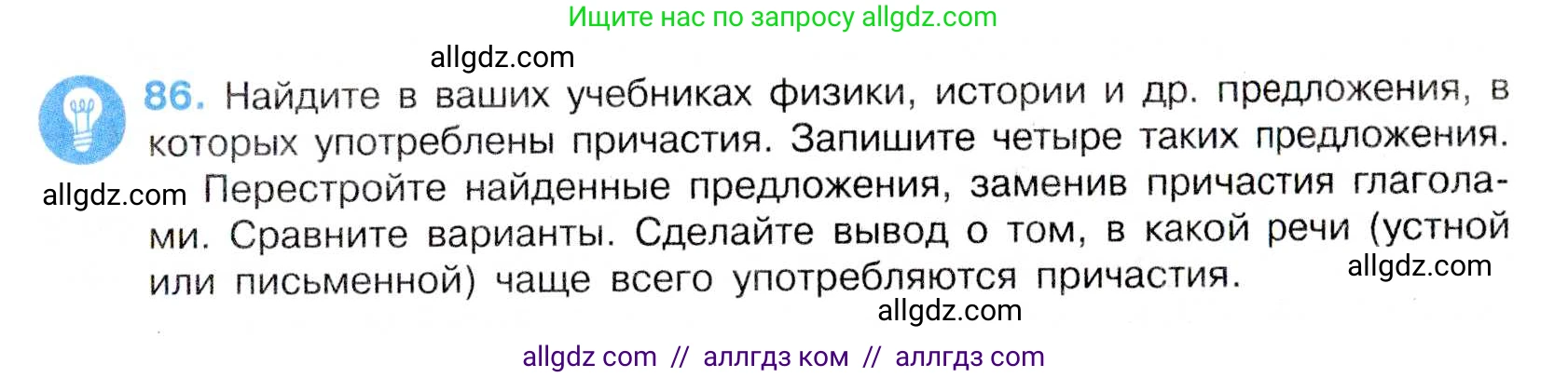 Русский язык, 7 класс Учебник, авторы: Баранов Михаил Трофимович, Ладыженская Таиса Алексеевна, Тростенцова Лидия Александровна, Ладыженская Наталия Вениаминовна, Александрова Ольга Макаровна, Дейкина Алевтина Дмитриевна, Антонова Любовь Геннадиевна, Григорян Лариса Трофимовна, Кулибаба Иван Иванович, издательство Просвещение, Москва, 2023, зелёного цвета, Часть 1, страница 51, номер 86, Условие 2019-2022