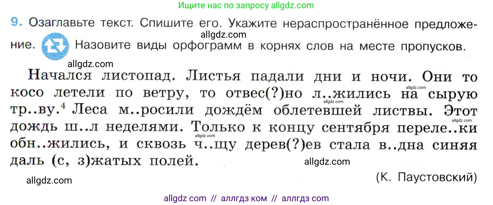 Русский язык, 7 класс Учебник, авторы: Баранов Михаил Трофимович, Ладыженская Таиса Алексеевна, Тростенцова Лидия Александровна, Ладыженская Наталия Вениаминовна, Александрова Ольга Макаровна, Дейкина Алевтина Дмитриевна, Антонова Любовь Геннадиевна, Григорян Лариса Трофимовна, Кулибаба Иван Иванович, издательство Просвещение, Москва, 2023, зелёного цвета, Часть 1, страница 9, номер 9, Условие 2019-2022