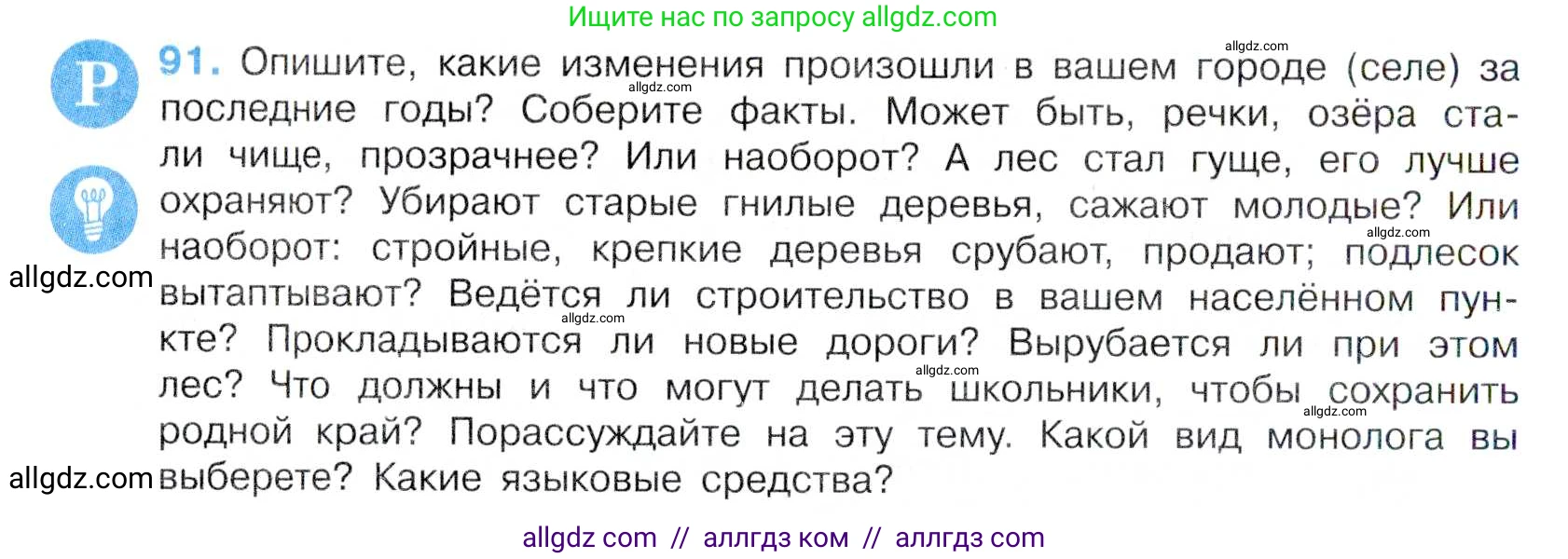 Русский язык, 7 класс Учебник, авторы: Баранов Михаил Трофимович, Ладыженская Таиса Алексеевна, Тростенцова Лидия Александровна, Ладыженская Наталия Вениаминовна, Александрова Ольга Макаровна, Дейкина Алевтина Дмитриевна, Антонова Любовь Геннадиевна, Григорян Лариса Трофимовна, Кулибаба Иван Иванович, издательство Просвещение, Москва, 2023, зелёного цвета, Часть 1, страница 54, номер 91, Условие 2019-2022