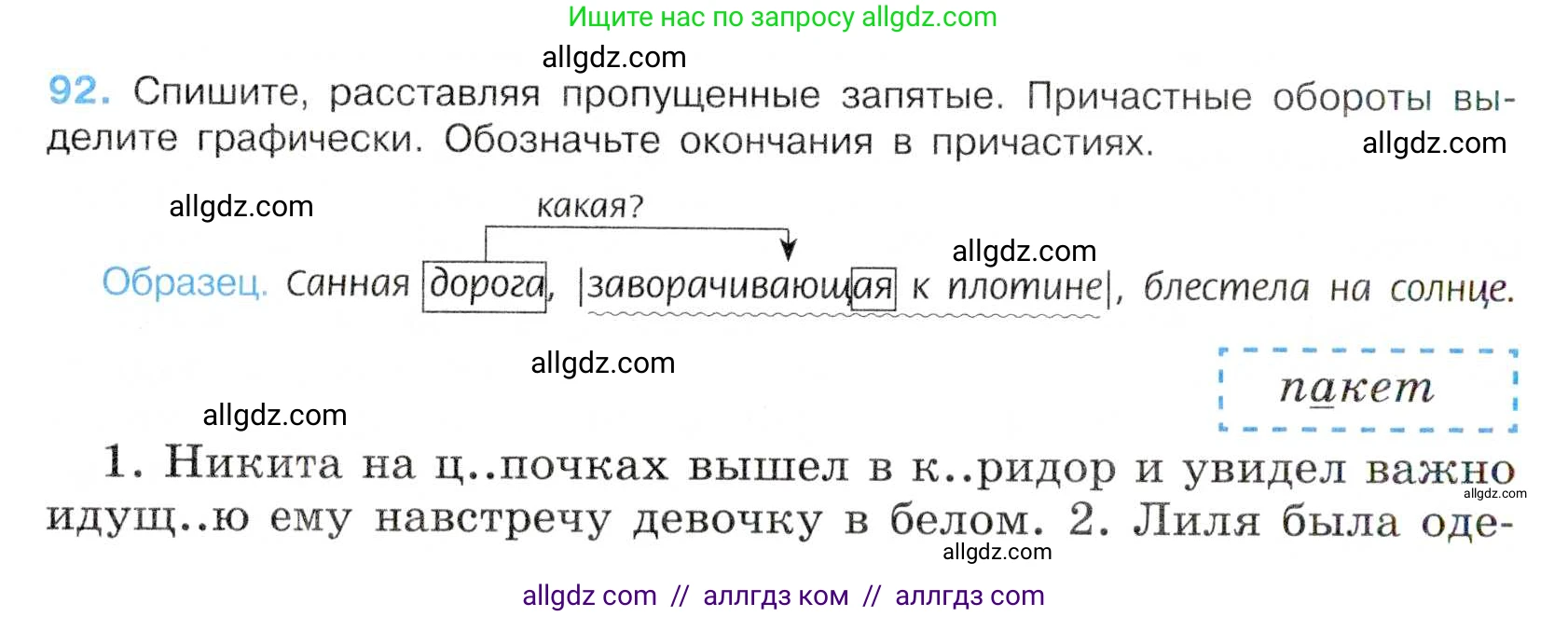 Русский язык, 7 класс Учебник, авторы: Баранов Михаил Трофимович, Ладыженская Таиса Алексеевна, Тростенцова Лидия Александровна, Ладыженская Наталия Вениаминовна, Александрова Ольга Макаровна, Дейкина Алевтина Дмитриевна, Антонова Любовь Геннадиевна, Григорян Лариса Трофимовна, Кулибаба Иван Иванович, издательство Просвещение, Москва, 2023, зелёного цвета, Часть 1, страница 54, номер 92, Условие 2019-2022