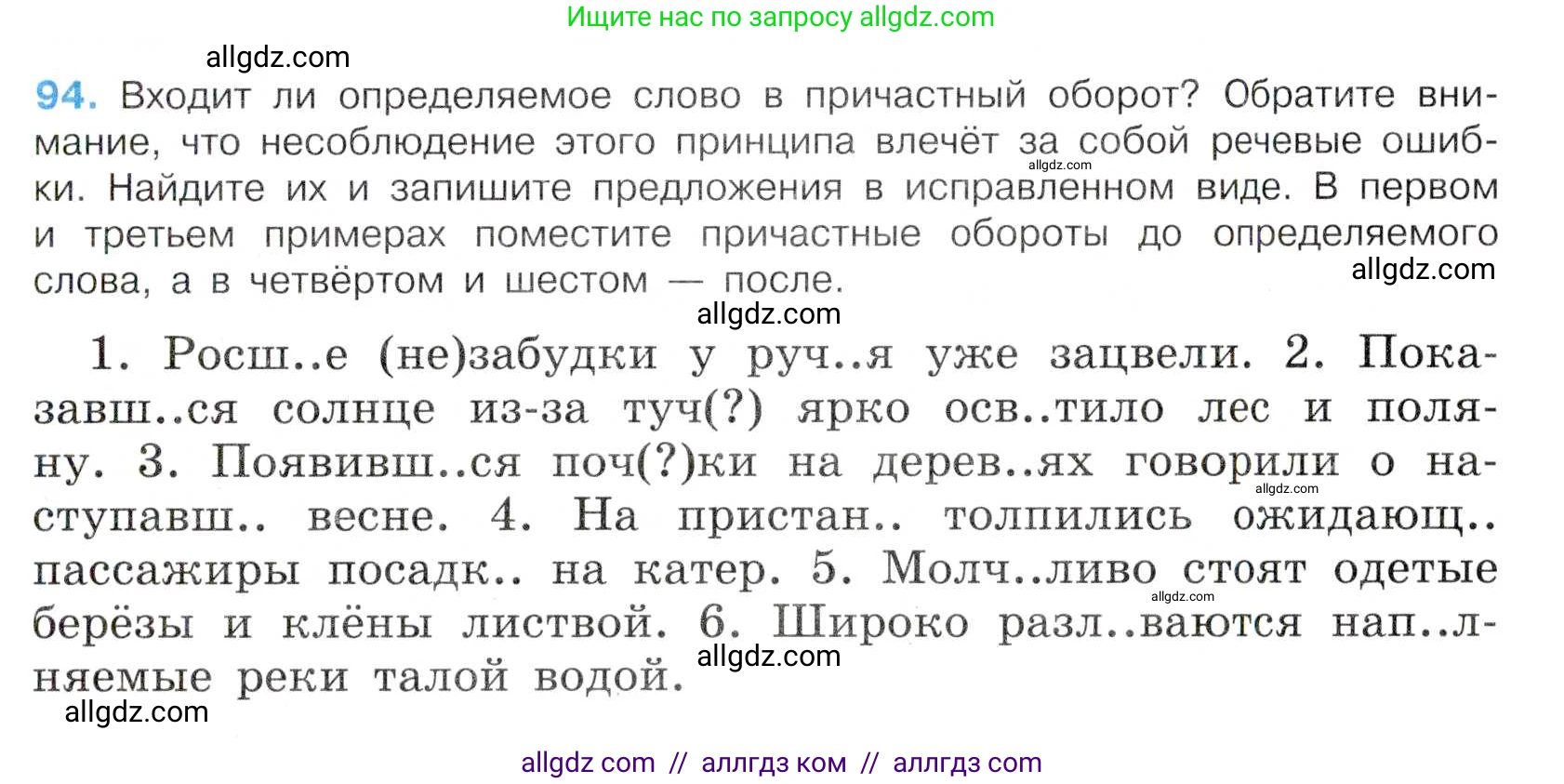 Русский язык, 7 класс Учебник, авторы: Баранов Михаил Трофимович, Ладыженская Таиса Алексеевна, Тростенцова Лидия Александровна, Ладыженская Наталия Вениаминовна, Александрова Ольга Макаровна, Дейкина Алевтина Дмитриевна, Антонова Любовь Геннадиевна, Григорян Лариса Трофимовна, Кулибаба Иван Иванович, издательство Просвещение, Москва, 2023, зелёного цвета, Часть 1, страница 56, номер 94, Условие 2019-2022