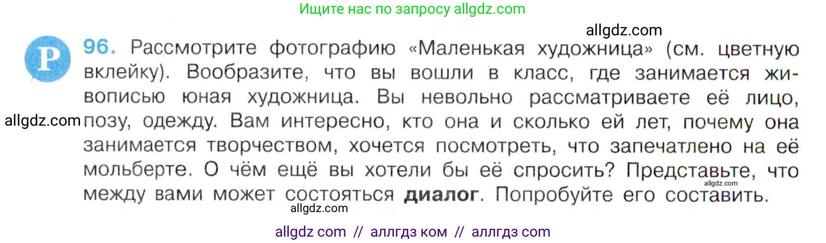 Русский язык, 7 класс Учебник, авторы: Баранов Михаил Трофимович, Ладыженская Таиса Алексеевна, Тростенцова Лидия Александровна, Ладыженская Наталия Вениаминовна, Александрова Ольга Макаровна, Дейкина Алевтина Дмитриевна, Антонова Любовь Геннадиевна, Григорян Лариса Трофимовна, Кулибаба Иван Иванович, издательство Просвещение, Москва, 2023, зелёного цвета, Часть 1, страница 58, номер 96, Условие 2019-2022