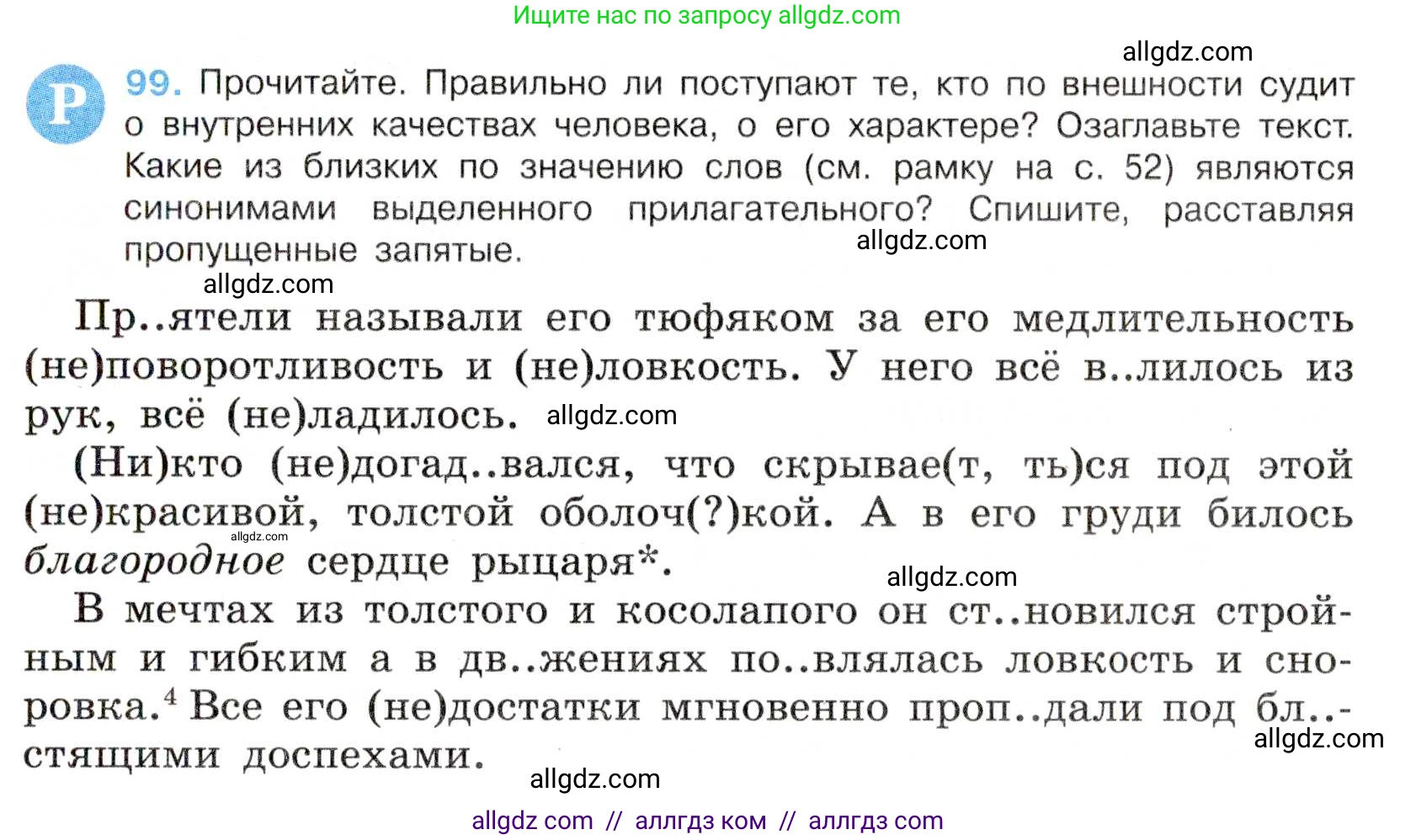 Русский язык, 7 класс Учебник, авторы: Баранов Михаил Трофимович, Ладыженская Таиса Алексеевна, Тростенцова Лидия Александровна, Ладыженская Наталия Вениаминовна, Александрова Ольга Макаровна, Дейкина Алевтина Дмитриевна, Антонова Любовь Геннадиевна, Григорян Лариса Трофимовна, Кулибаба Иван Иванович, издательство Просвещение, Москва, 2023, зелёного цвета, Часть 1, страница 60, номер 99, Условие 2019-2022