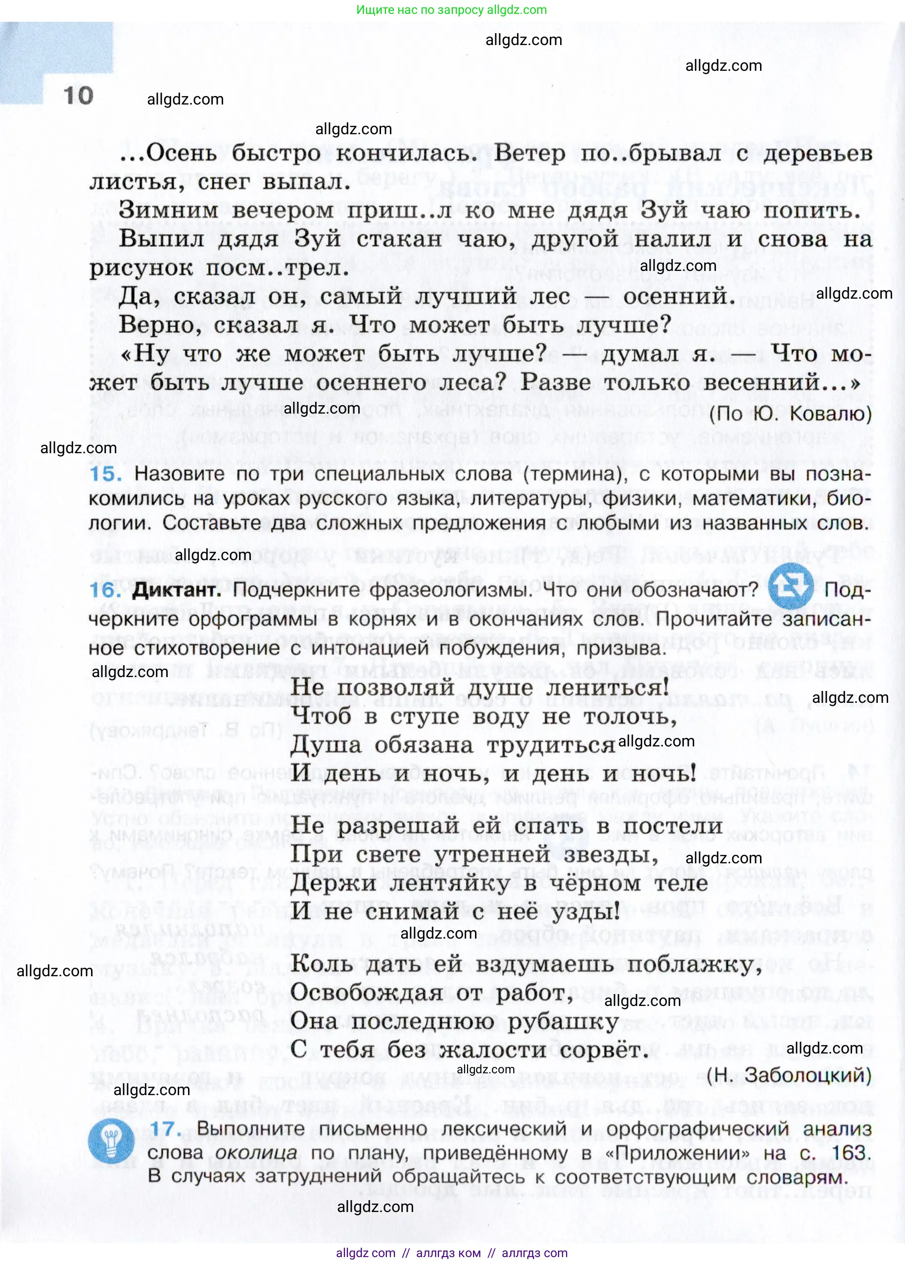 Русский язык, 7 класс Учебник, авторы: Баранов Михаил Трофимович, Ладыженская Таиса Алексеевна, Тростенцова Лидия Александровна, Ладыженская Наталия Вениаминовна, Александрова Ольга Макаровна, Дейкина Алевтина Дмитриевна, Антонова Любовь Геннадиевна, Григорян Лариса Трофимовна, Кулибаба Иван Иванович, издательство Просвещение, Москва, 2023, зелёного цвета, Часть 1, страница 10