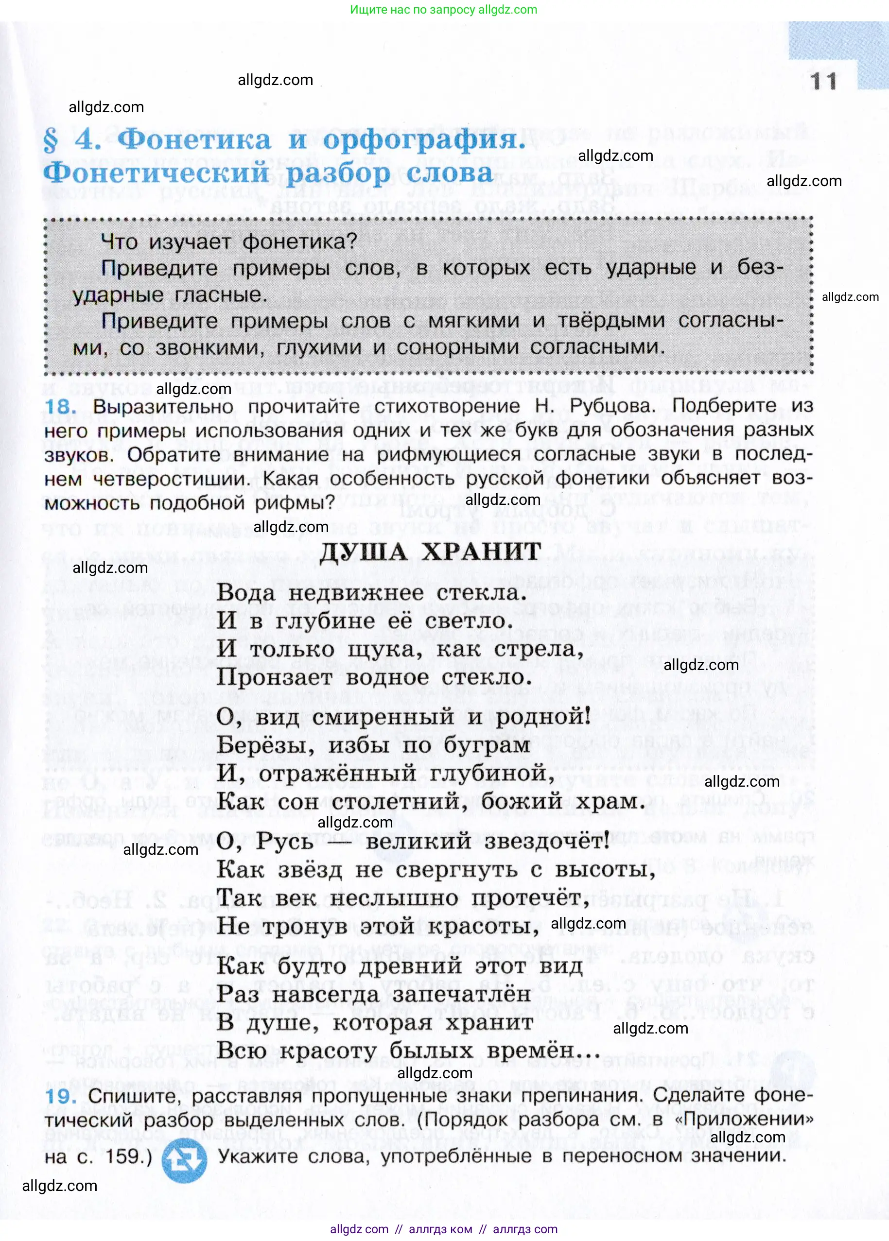 Русский язык, 7 класс Учебник, авторы: Баранов Михаил Трофимович, Ладыженская Таиса Алексеевна, Тростенцова Лидия Александровна, Ладыженская Наталия Вениаминовна, Александрова Ольга Макаровна, Дейкина Алевтина Дмитриевна, Антонова Любовь Геннадиевна, Григорян Лариса Трофимовна, Кулибаба Иван Иванович, издательство Просвещение, Москва, 2023, зелёного цвета, Часть 1, страница 11