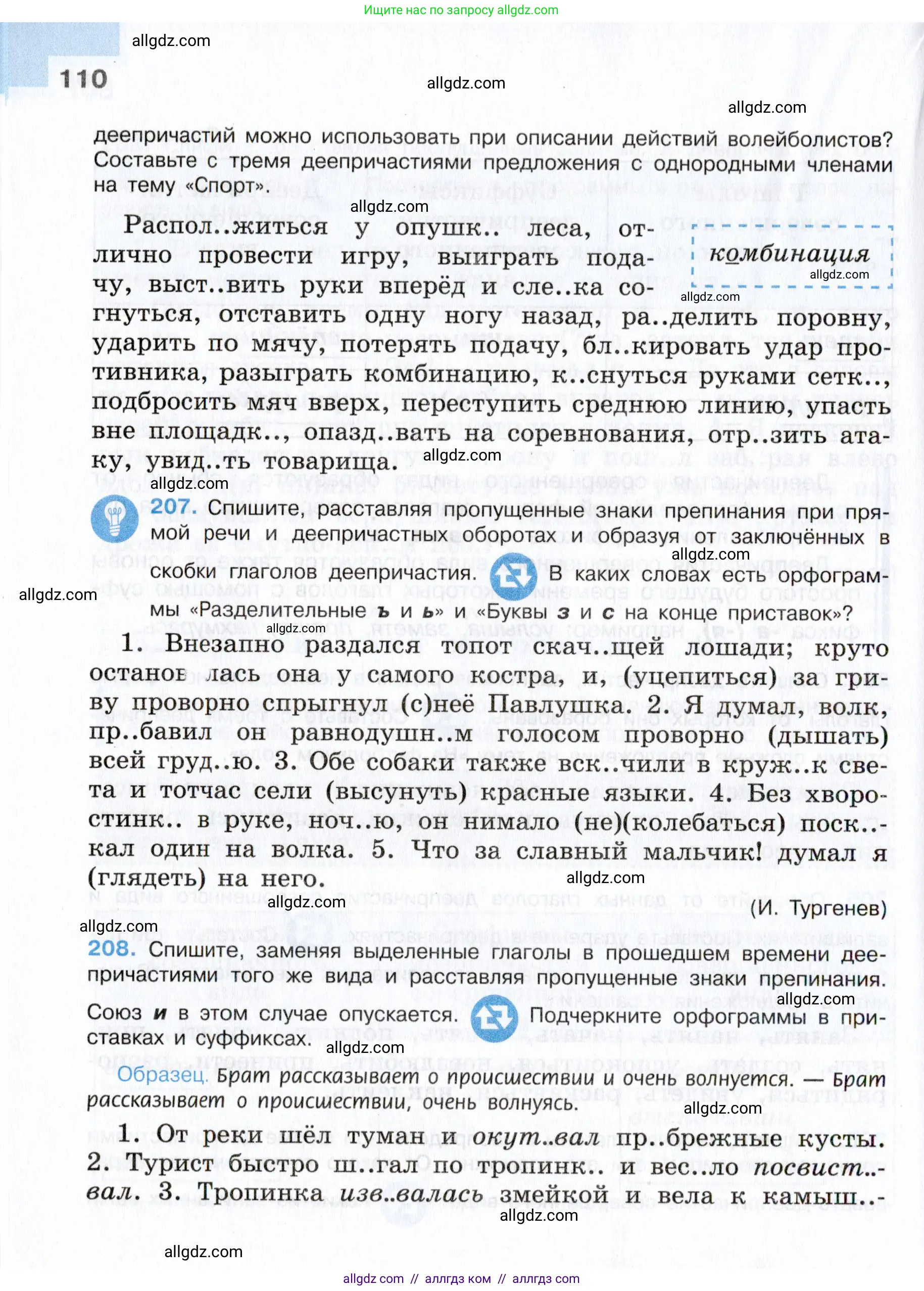 Русский язык, 7 класс Учебник, авторы: Баранов Михаил Трофимович, Ладыженская Таиса Алексеевна, Тростенцова Лидия Александровна, Ладыженская Наталия Вениаминовна, Александрова Ольга Макаровна, Дейкина Алевтина Дмитриевна, Антонова Любовь Геннадиевна, Григорян Лариса Трофимовна, Кулибаба Иван Иванович, издательство Просвещение, Москва, 2023, зелёного цвета, Часть 1, страница 110