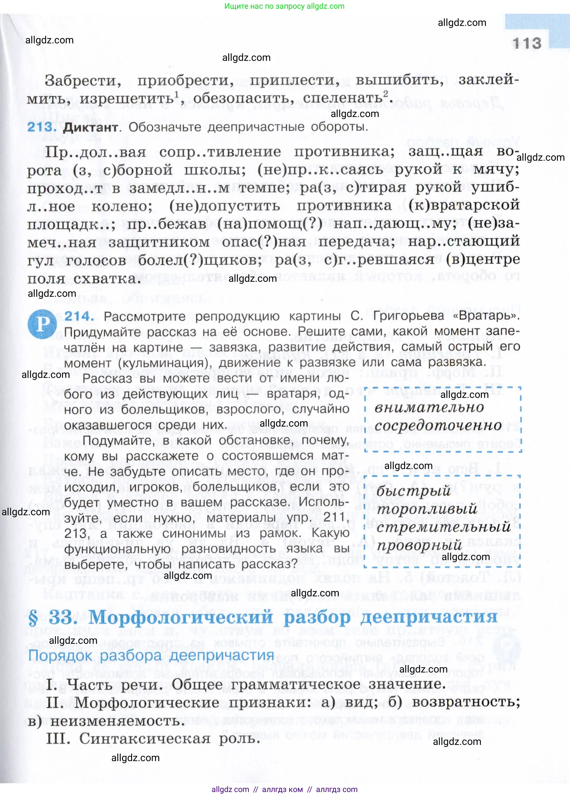 Русский язык, 7 класс Учебник, авторы: Баранов Михаил Трофимович, Ладыженская Таиса Алексеевна, Тростенцова Лидия Александровна, Ладыженская Наталия Вениаминовна, Александрова Ольга Макаровна, Дейкина Алевтина Дмитриевна, Антонова Любовь Геннадиевна, Григорян Лариса Трофимовна, Кулибаба Иван Иванович, издательство Просвещение, Москва, 2023, зелёного цвета, Часть 1, страница 113