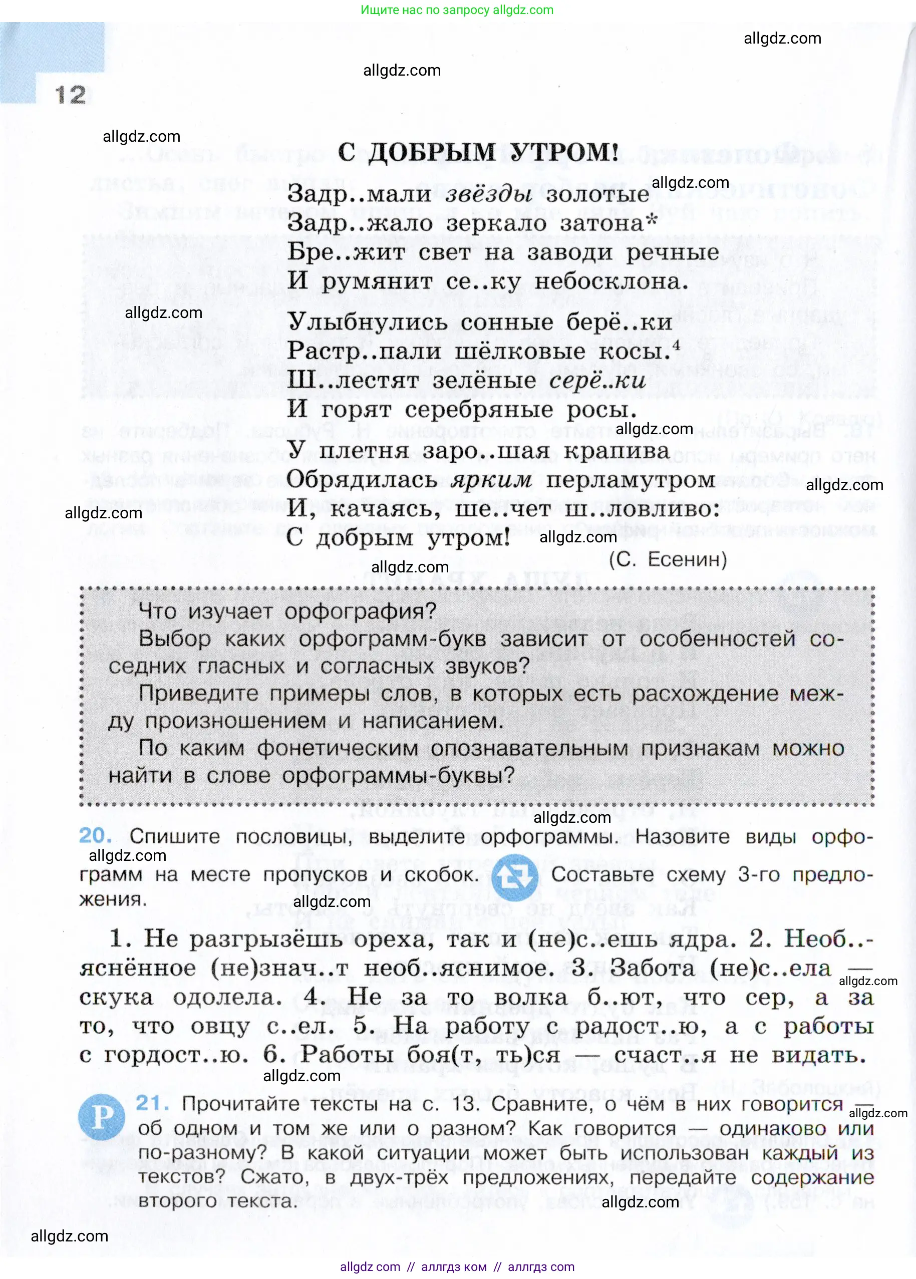 Русский язык, 7 класс Учебник, авторы: Баранов Михаил Трофимович, Ладыженская Таиса Алексеевна, Тростенцова Лидия Александровна, Ладыженская Наталия Вениаминовна, Александрова Ольга Макаровна, Дейкина Алевтина Дмитриевна, Антонова Любовь Геннадиевна, Григорян Лариса Трофимовна, Кулибаба Иван Иванович, издательство Просвещение, Москва, 2023, зелёного цвета, Часть 1, страница 12