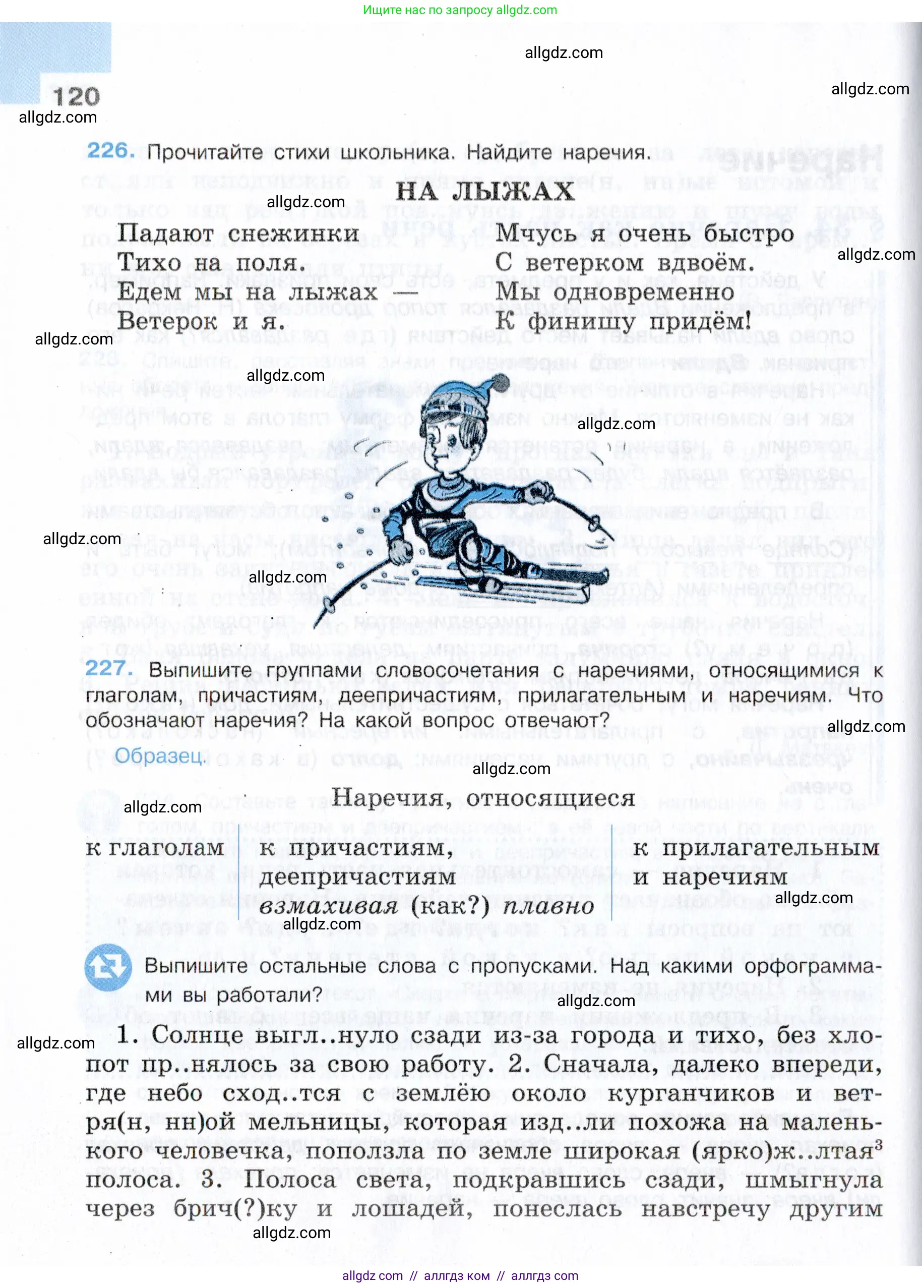 Русский язык, 7 класс Учебник, авторы: Баранов Михаил Трофимович, Ладыженская Таиса Алексеевна, Тростенцова Лидия Александровна, Ладыженская Наталия Вениаминовна, Александрова Ольга Макаровна, Дейкина Алевтина Дмитриевна, Антонова Любовь Геннадиевна, Григорян Лариса Трофимовна, Кулибаба Иван Иванович, издательство Просвещение, Москва, 2023, зелёного цвета, Часть 1, страница 120