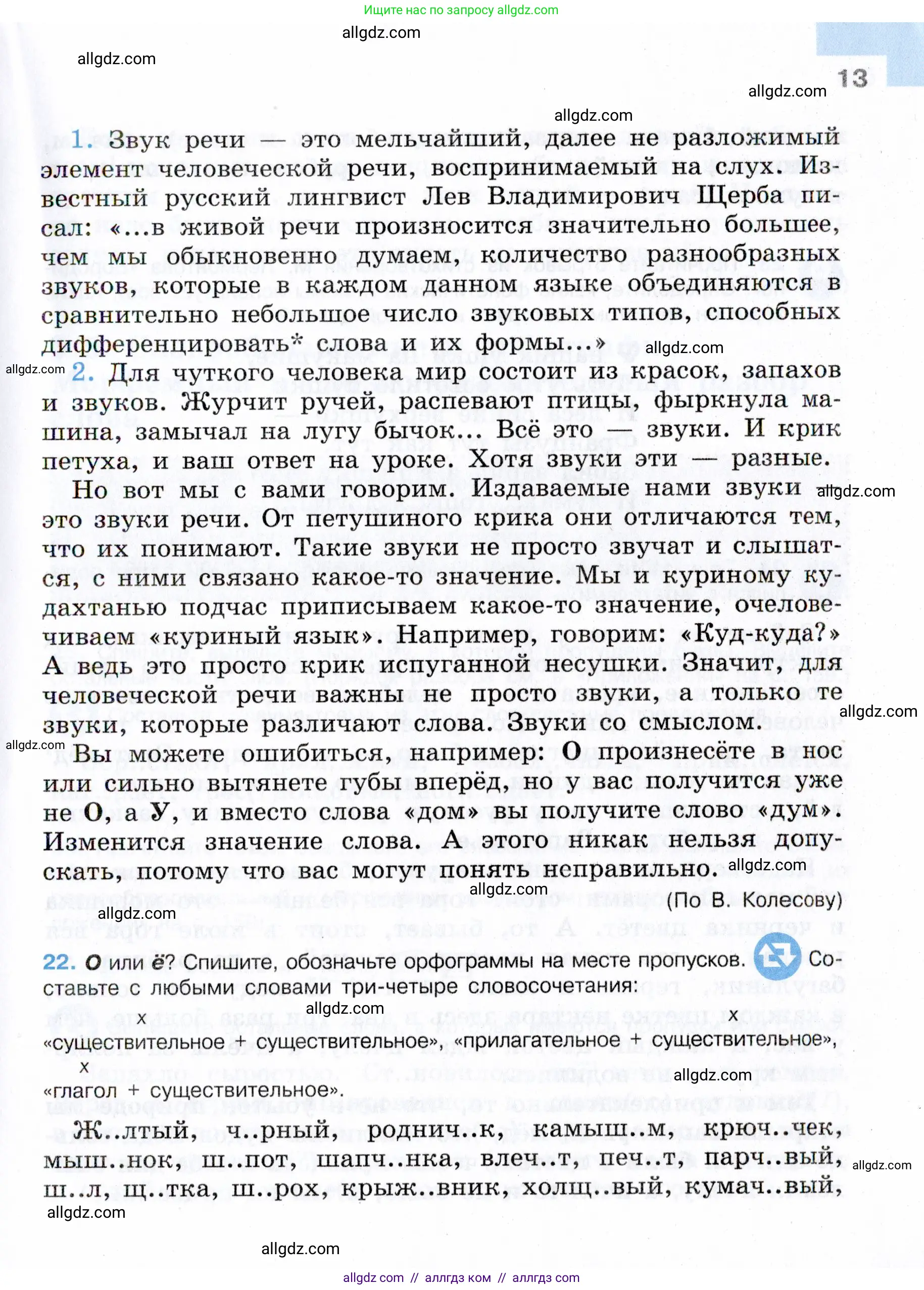 Русский язык, 7 класс Учебник, авторы: Баранов Михаил Трофимович, Ладыженская Таиса Алексеевна, Тростенцова Лидия Александровна, Ладыженская Наталия Вениаминовна, Александрова Ольга Макаровна, Дейкина Алевтина Дмитриевна, Антонова Любовь Геннадиевна, Григорян Лариса Трофимовна, Кулибаба Иван Иванович, издательство Просвещение, Москва, 2023, зелёного цвета, Часть 1, страница 13