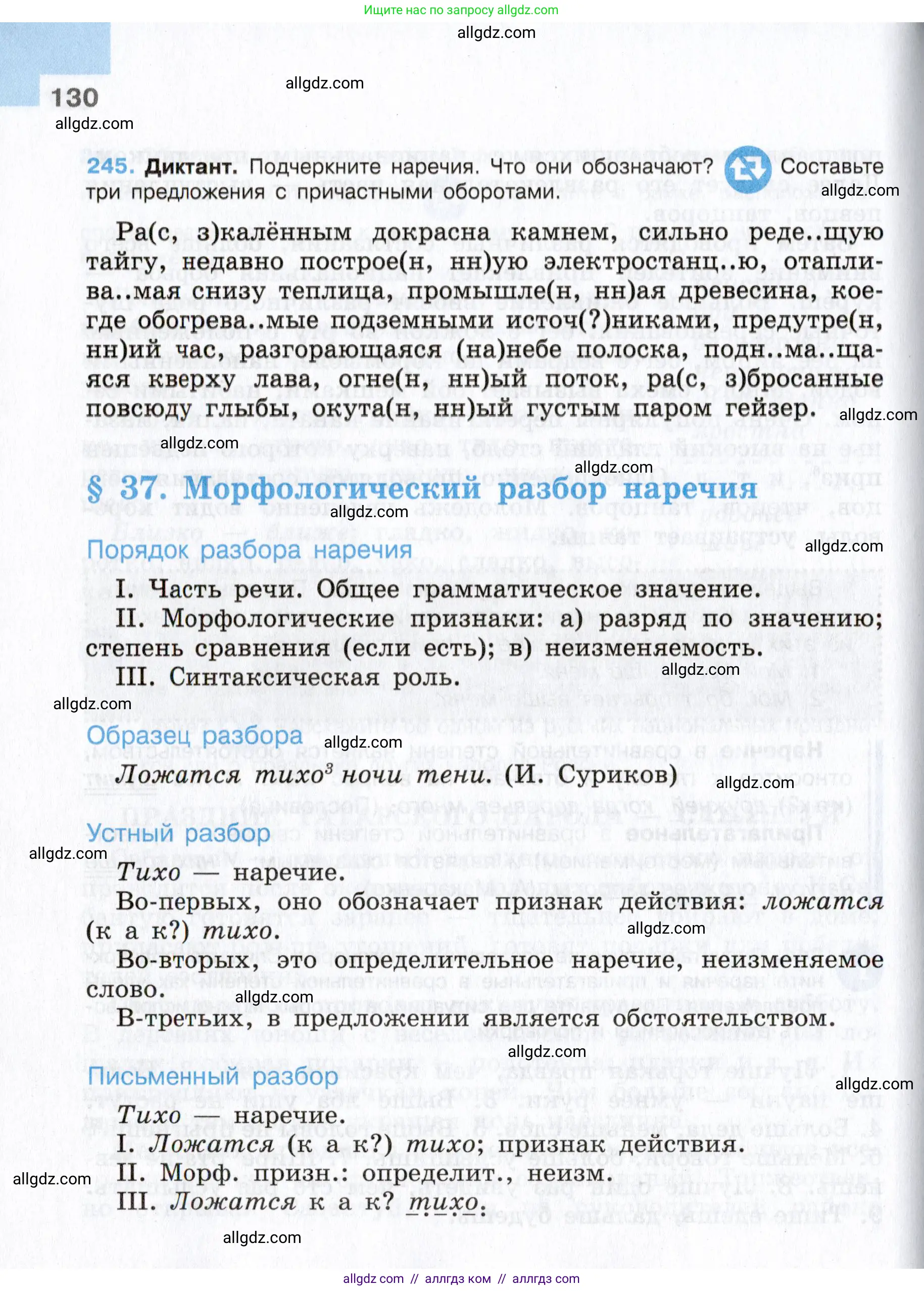 Русский язык, 7 класс Учебник, авторы: Баранов Михаил Трофимович, Ладыженская Таиса Алексеевна, Тростенцова Лидия Александровна, Ладыженская Наталия Вениаминовна, Александрова Ольга Макаровна, Дейкина Алевтина Дмитриевна, Антонова Любовь Геннадиевна, Григорян Лариса Трофимовна, Кулибаба Иван Иванович, издательство Просвещение, Москва, 2023, зелёного цвета, Часть 1, страница 130