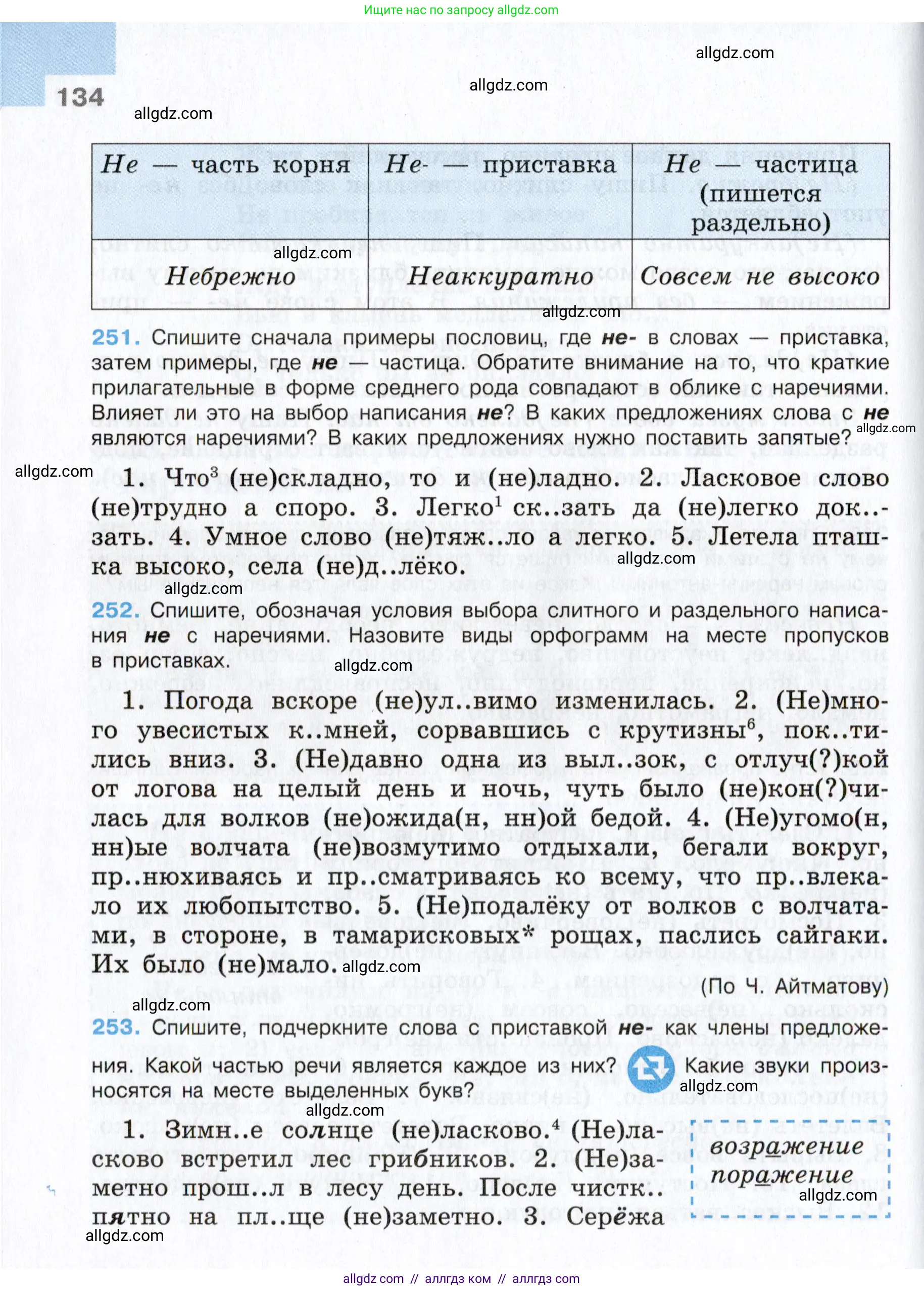 Русский язык, 7 класс Учебник, авторы: Баранов Михаил Трофимович, Ладыженская Таиса Алексеевна, Тростенцова Лидия Александровна, Ладыженская Наталия Вениаминовна, Александрова Ольга Макаровна, Дейкина Алевтина Дмитриевна, Антонова Любовь Геннадиевна, Григорян Лариса Трофимовна, Кулибаба Иван Иванович, издательство Просвещение, Москва, 2023, зелёного цвета, страница 134