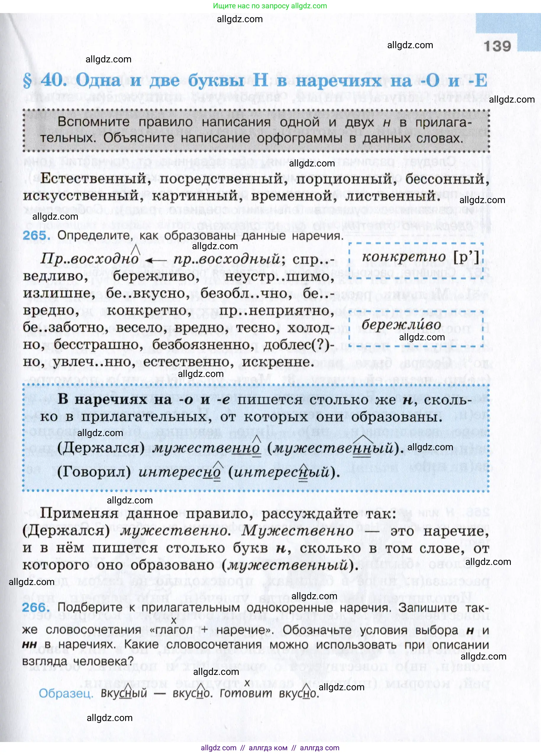 Русский язык, 7 класс Учебник, авторы: Баранов Михаил Трофимович, Ладыженская Таиса Алексеевна, Тростенцова Лидия Александровна, Ладыженская Наталия Вениаминовна, Александрова Ольга Макаровна, Дейкина Алевтина Дмитриевна, Антонова Любовь Геннадиевна, Григорян Лариса Трофимовна, Кулибаба Иван Иванович, издательство Просвещение, Москва, 2023, зелёного цвета, Часть 1, страница 139