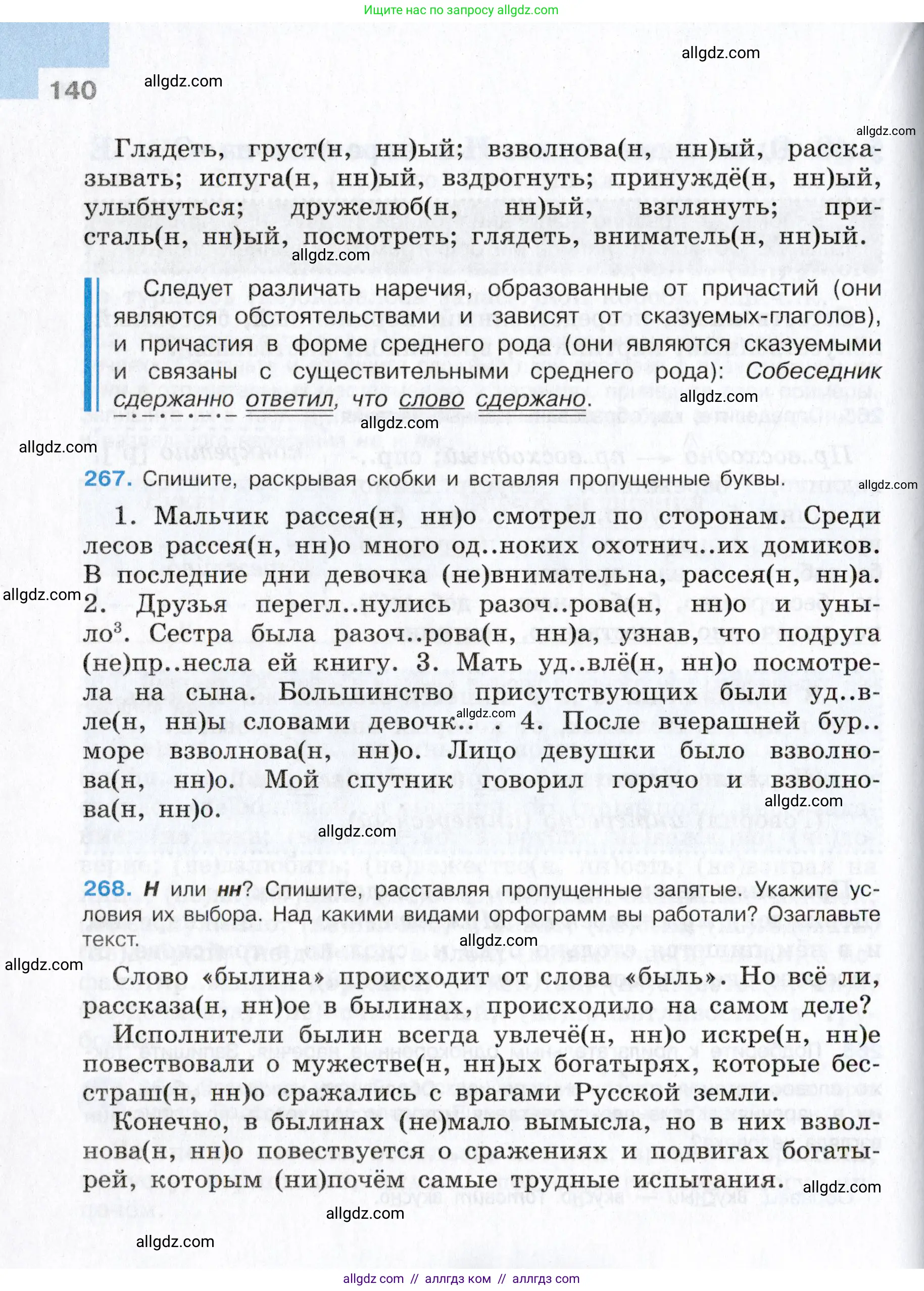 Русский язык, 7 класс Учебник, авторы: Баранов Михаил Трофимович, Ладыженская Таиса Алексеевна, Тростенцова Лидия Александровна, Ладыженская Наталия Вениаминовна, Александрова Ольга Макаровна, Дейкина Алевтина Дмитриевна, Антонова Любовь Геннадиевна, Григорян Лариса Трофимовна, Кулибаба Иван Иванович, издательство Просвещение, Москва, 2023, зелёного цвета, страница 140