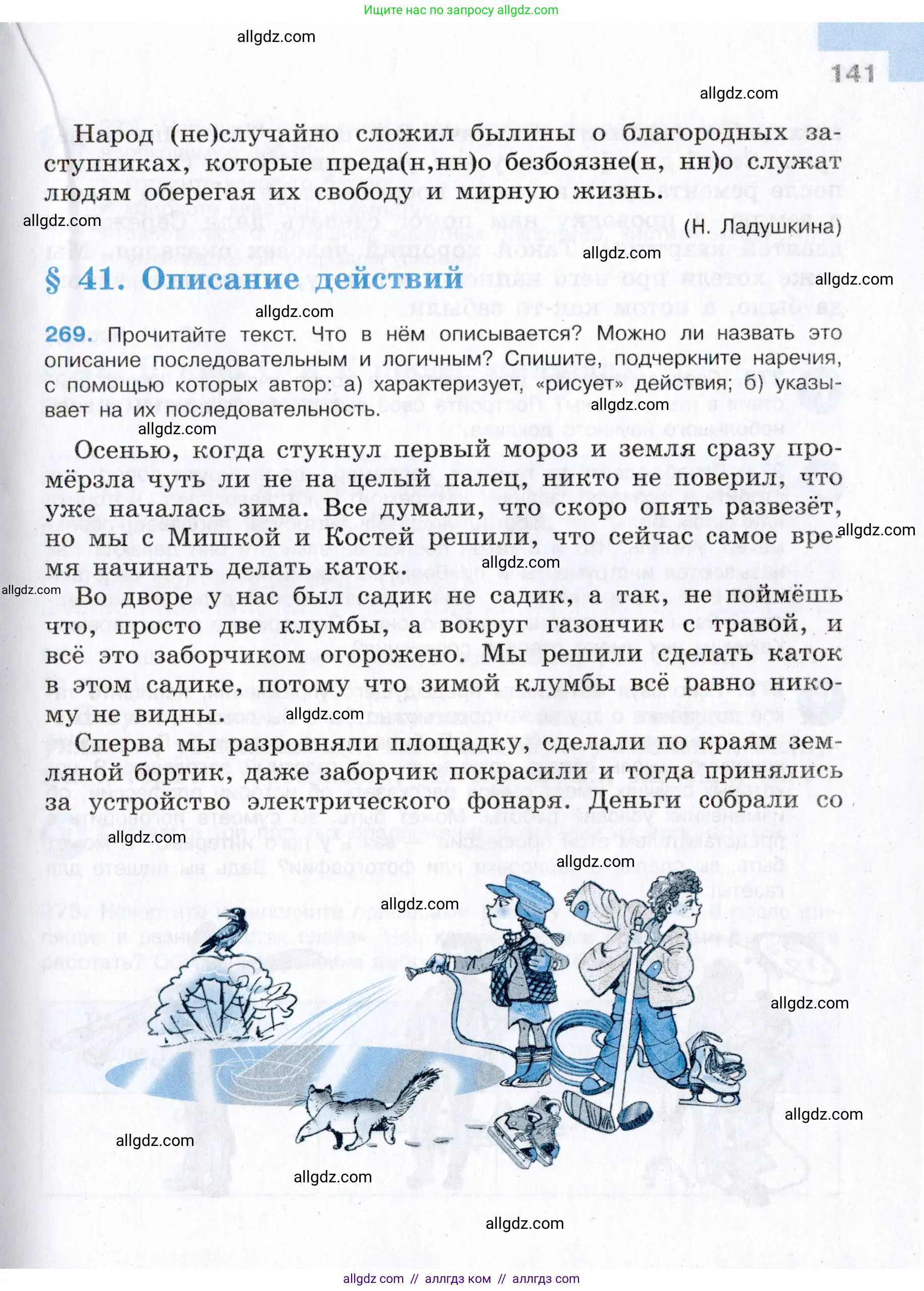 Русский язык, 7 класс Учебник, авторы: Баранов Михаил Трофимович, Ладыженская Таиса Алексеевна, Тростенцова Лидия Александровна, Ладыженская Наталия Вениаминовна, Александрова Ольга Макаровна, Дейкина Алевтина Дмитриевна, Антонова Любовь Геннадиевна, Григорян Лариса Трофимовна, Кулибаба Иван Иванович, издательство Просвещение, Москва, 2023, зелёного цвета, Часть 1, страница 141
