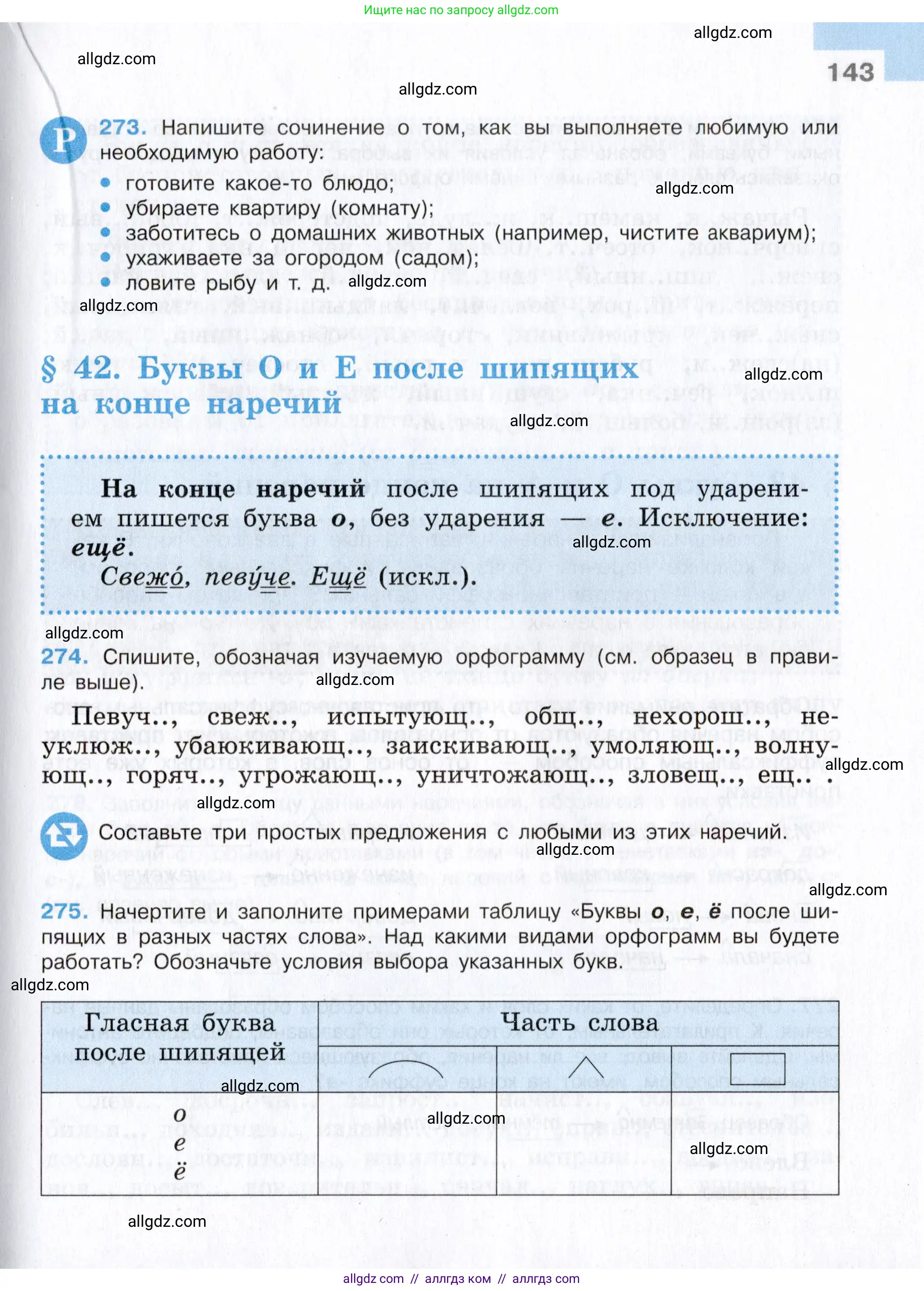 Русский язык, 7 класс Учебник, авторы: Баранов Михаил Трофимович, Ладыженская Таиса Алексеевна, Тростенцова Лидия Александровна, Ладыженская Наталия Вениаминовна, Александрова Ольга Макаровна, Дейкина Алевтина Дмитриевна, Антонова Любовь Геннадиевна, Григорян Лариса Трофимовна, Кулибаба Иван Иванович, издательство Просвещение, Москва, 2023, зелёного цвета, Часть 1, страница 143