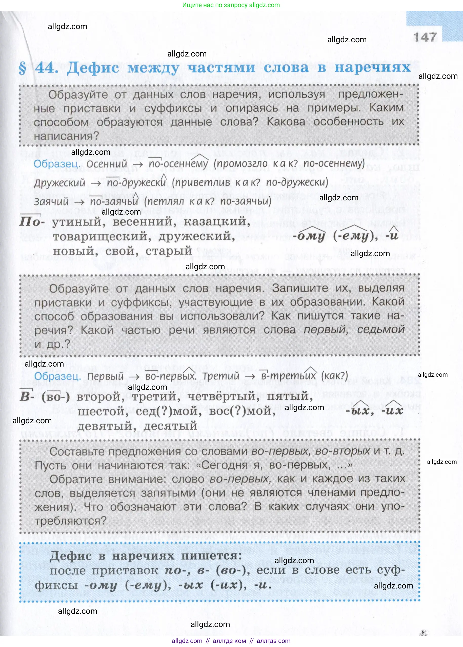 Русский язык, 7 класс Учебник, авторы: Баранов Михаил Трофимович, Ладыженская Таиса Алексеевна, Тростенцова Лидия Александровна, Ладыженская Наталия Вениаминовна, Александрова Ольга Макаровна, Дейкина Алевтина Дмитриевна, Антонова Любовь Геннадиевна, Григорян Лариса Трофимовна, Кулибаба Иван Иванович, издательство Просвещение, Москва, 2023, зелёного цвета, Часть 1, страница 147