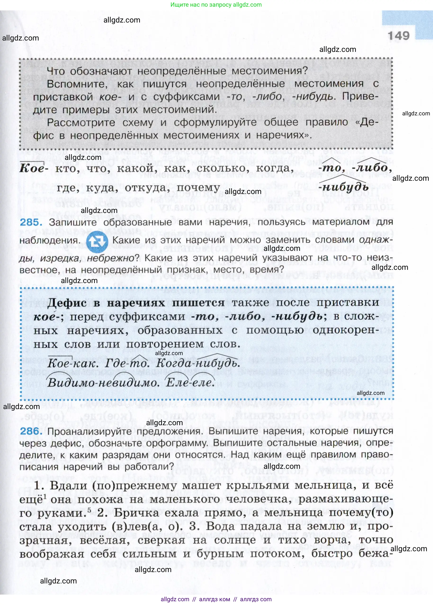 Русский язык, 7 класс Учебник, авторы: Баранов Михаил Трофимович, Ладыженская Таиса Алексеевна, Тростенцова Лидия Александровна, Ладыженская Наталия Вениаминовна, Александрова Ольга Макаровна, Дейкина Алевтина Дмитриевна, Антонова Любовь Геннадиевна, Григорян Лариса Трофимовна, Кулибаба Иван Иванович, издательство Просвещение, Москва, 2023, зелёного цвета, Часть 1, страница 149