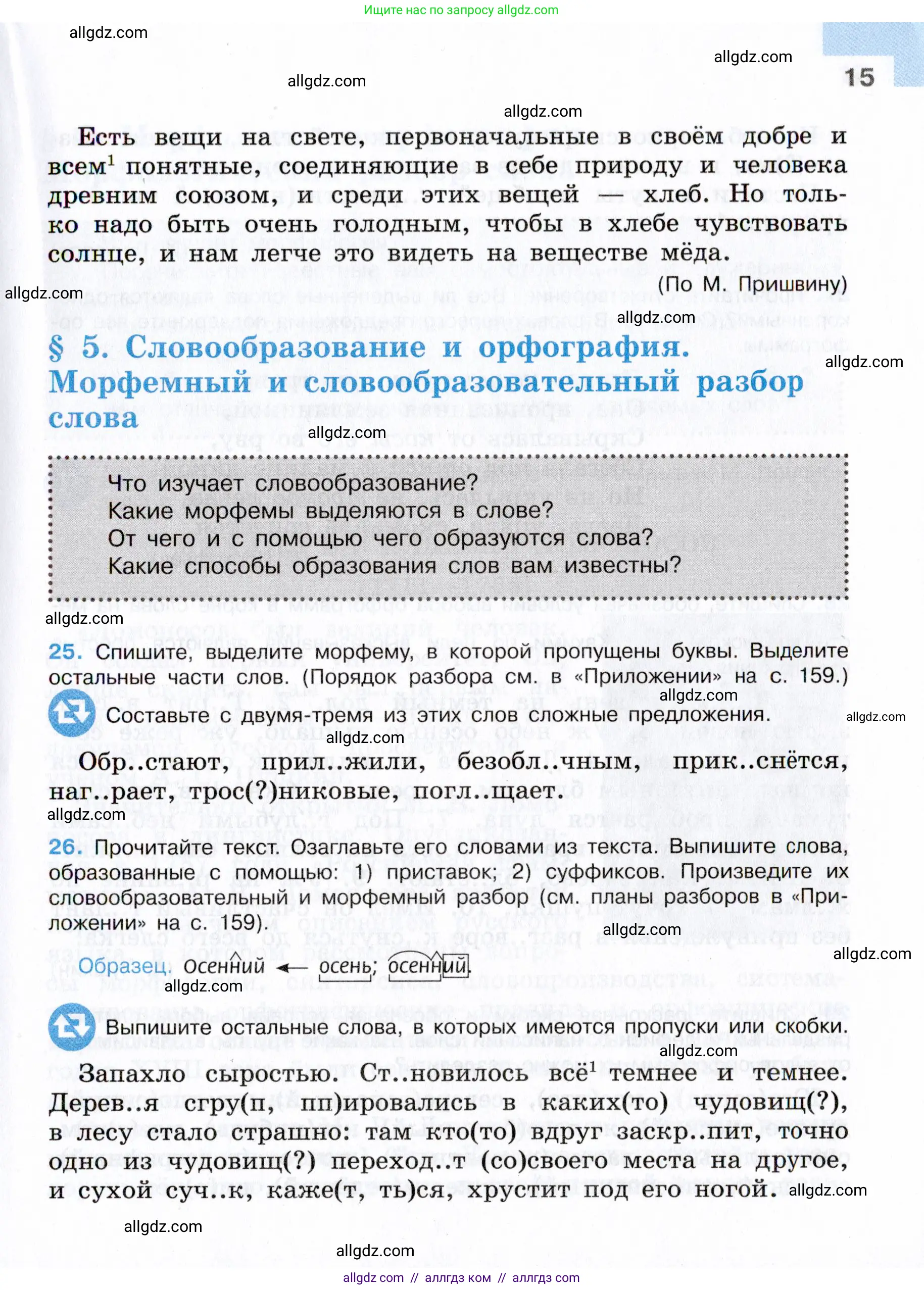 Русский язык, 7 класс Учебник, авторы: Баранов Михаил Трофимович, Ладыженская Таиса Алексеевна, Тростенцова Лидия Александровна, Ладыженская Наталия Вениаминовна, Александрова Ольга Макаровна, Дейкина Алевтина Дмитриевна, Антонова Любовь Геннадиевна, Григорян Лариса Трофимовна, Кулибаба Иван Иванович, издательство Просвещение, Москва, 2023, зелёного цвета, Часть 1, страница 15