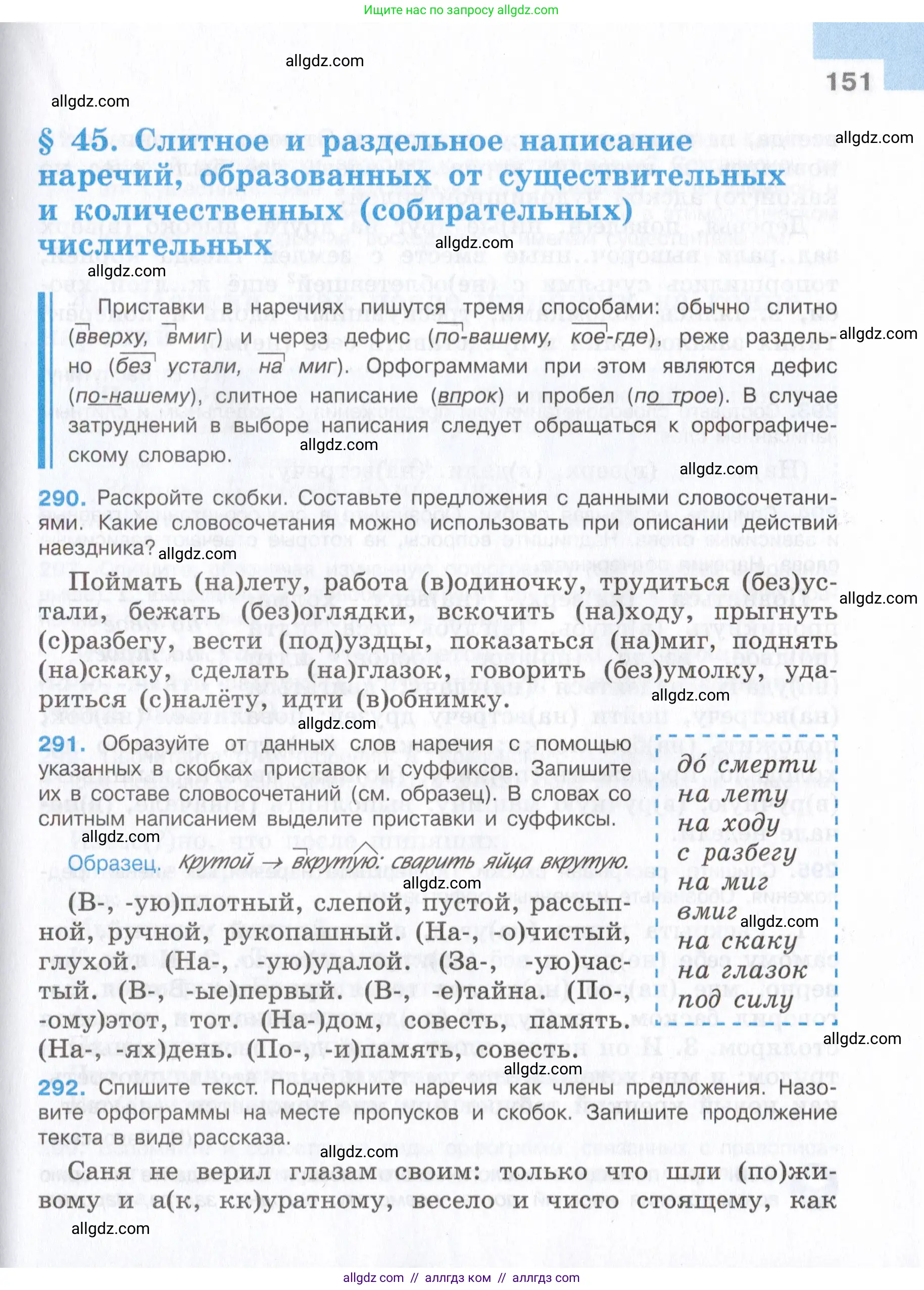 Русский язык, 7 класс Учебник, авторы: Баранов Михаил Трофимович, Ладыженская Таиса Алексеевна, Тростенцова Лидия Александровна, Ладыженская Наталия Вениаминовна, Александрова Ольга Макаровна, Дейкина Алевтина Дмитриевна, Антонова Любовь Геннадиевна, Григорян Лариса Трофимовна, Кулибаба Иван Иванович, издательство Просвещение, Москва, 2023, зелёного цвета, Часть 1, страница 151