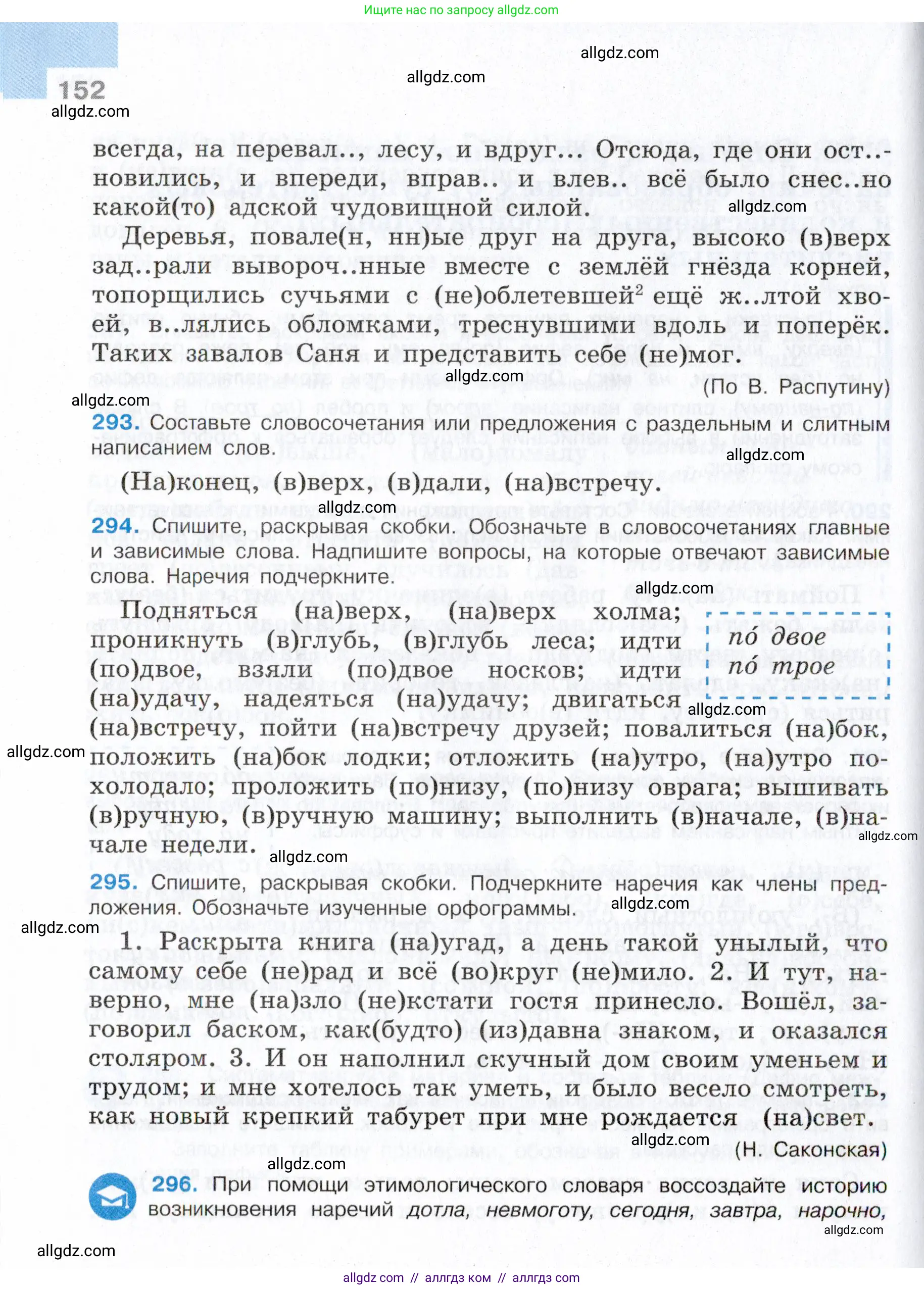 Русский язык, 7 класс Учебник, авторы: Баранов Михаил Трофимович, Ладыженская Таиса Алексеевна, Тростенцова Лидия Александровна, Ладыженская Наталия Вениаминовна, Александрова Ольга Макаровна, Дейкина Алевтина Дмитриевна, Антонова Любовь Геннадиевна, Григорян Лариса Трофимовна, Кулибаба Иван Иванович, издательство Просвещение, Москва, 2023, зелёного цвета, Часть 1, страница 152