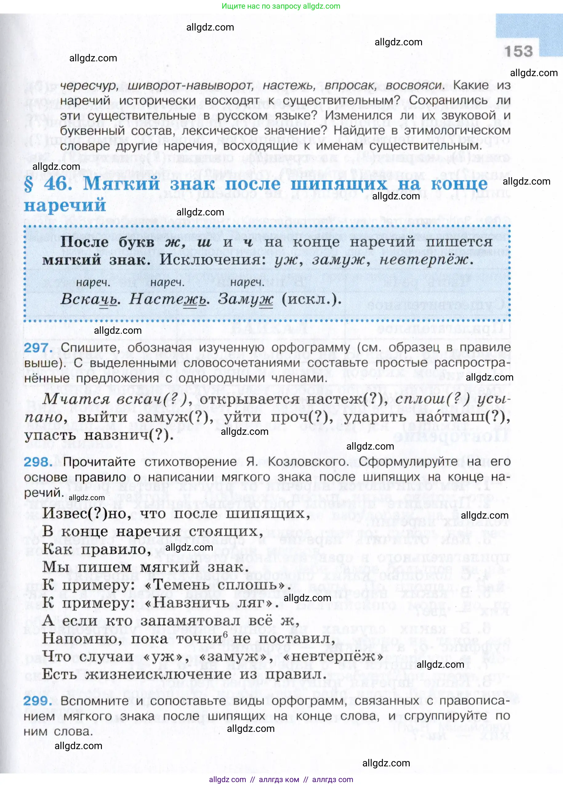 Русский язык, 7 класс Учебник, авторы: Баранов Михаил Трофимович, Ладыженская Таиса Алексеевна, Тростенцова Лидия Александровна, Ладыженская Наталия Вениаминовна, Александрова Ольга Макаровна, Дейкина Алевтина Дмитриевна, Антонова Любовь Геннадиевна, Григорян Лариса Трофимовна, Кулибаба Иван Иванович, издательство Просвещение, Москва, 2023, зелёного цвета, Часть 1, страница 153