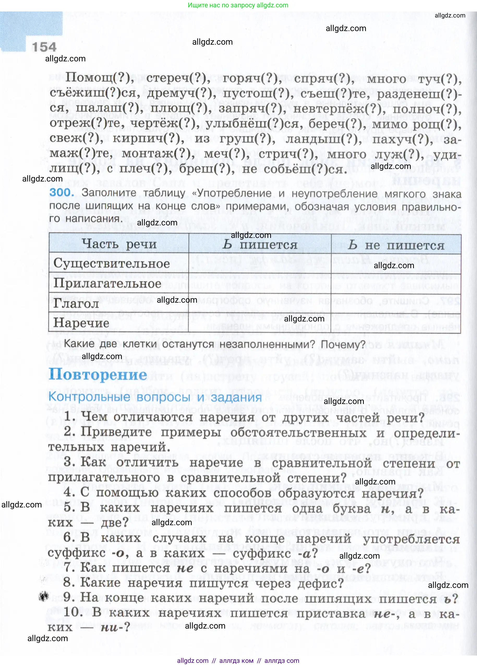 Русский язык, 7 класс Учебник, авторы: Баранов Михаил Трофимович, Ладыженская Таиса Алексеевна, Тростенцова Лидия Александровна, Ладыженская Наталия Вениаминовна, Александрова Ольга Макаровна, Дейкина Алевтина Дмитриевна, Антонова Любовь Геннадиевна, Григорян Лариса Трофимовна, Кулибаба Иван Иванович, издательство Просвещение, Москва, 2023, зелёного цвета, Часть 1, страница 154