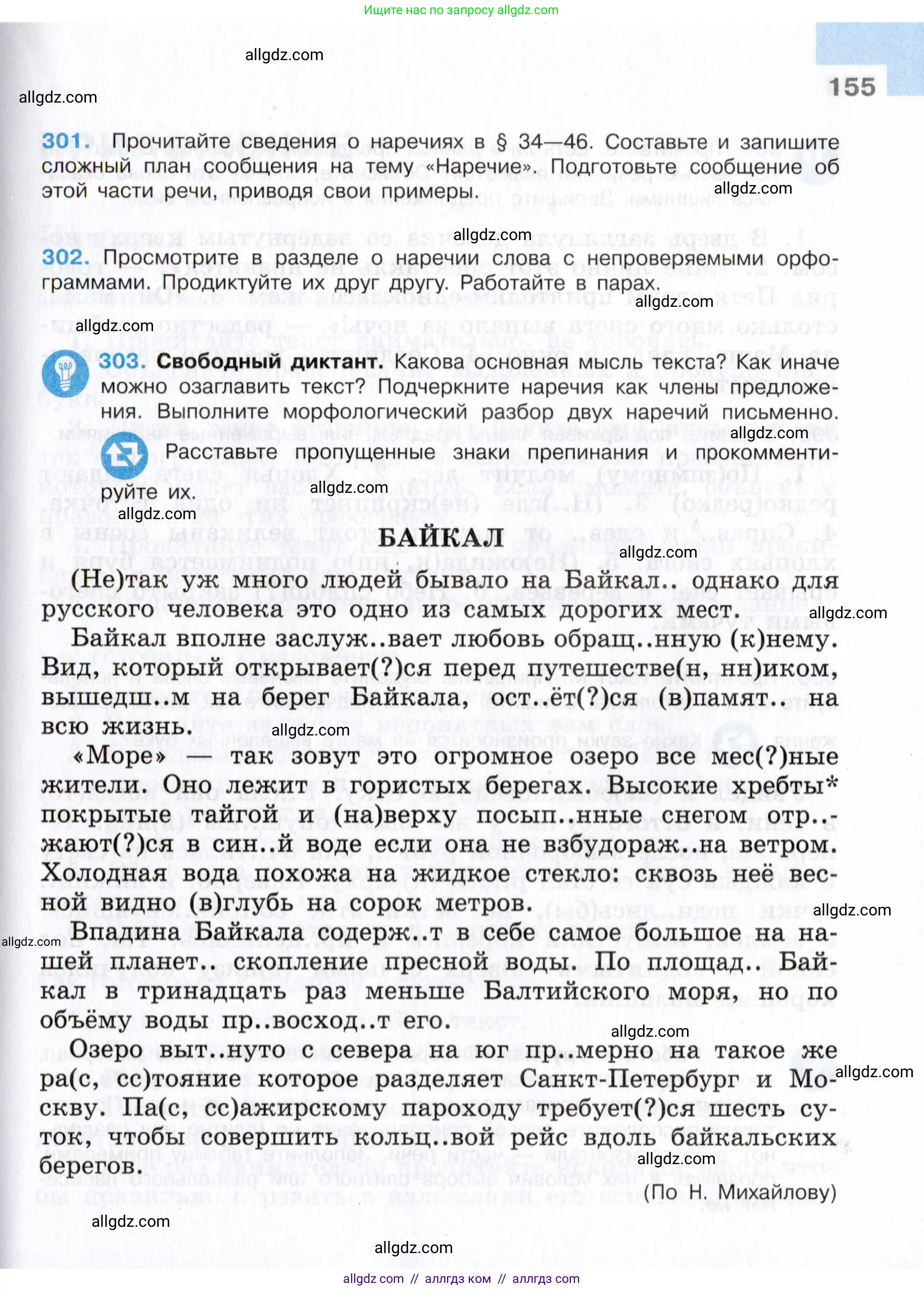 Русский язык, 7 класс Учебник, авторы: Баранов Михаил Трофимович, Ладыженская Таиса Алексеевна, Тростенцова Лидия Александровна, Ладыженская Наталия Вениаминовна, Александрова Ольга Макаровна, Дейкина Алевтина Дмитриевна, Антонова Любовь Геннадиевна, Григорян Лариса Трофимовна, Кулибаба Иван Иванович, издательство Просвещение, Москва, 2023, зелёного цвета, Часть 1, страница 155