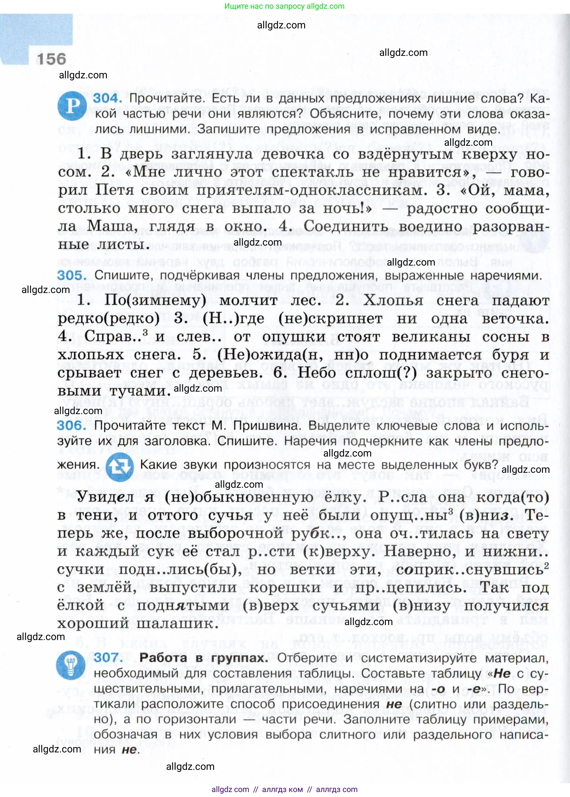 Русский язык, 7 класс Учебник, авторы: Баранов Михаил Трофимович, Ладыженская Таиса Алексеевна, Тростенцова Лидия Александровна, Ладыженская Наталия Вениаминовна, Александрова Ольга Макаровна, Дейкина Алевтина Дмитриевна, Антонова Любовь Геннадиевна, Григорян Лариса Трофимовна, Кулибаба Иван Иванович, издательство Просвещение, Москва, 2023, зелёного цвета, Часть 1, страница 156