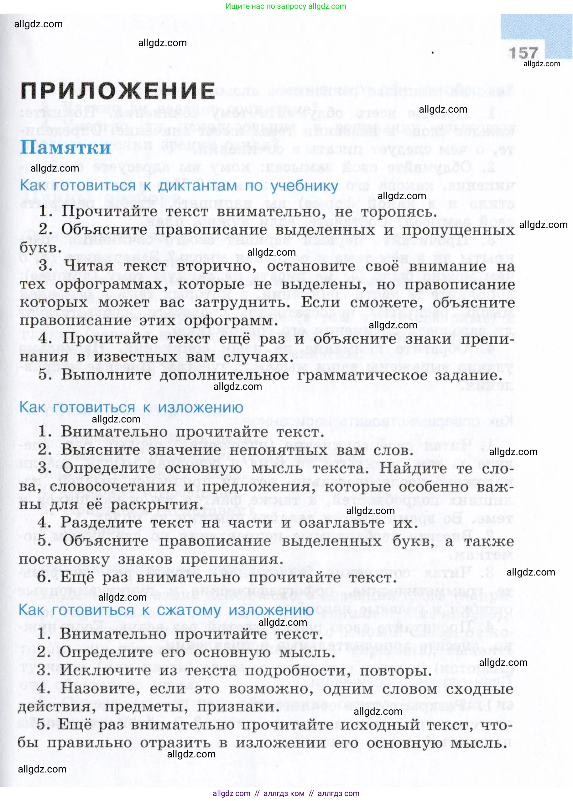 Русский язык, 7 класс Учебник, авторы: Баранов Михаил Трофимович, Ладыженская Таиса Алексеевна, Тростенцова Лидия Александровна, Ладыженская Наталия Вениаминовна, Александрова Ольга Макаровна, Дейкина Алевтина Дмитриевна, Антонова Любовь Геннадиевна, Григорян Лариса Трофимовна, Кулибаба Иван Иванович, издательство Просвещение, Москва, 2023, зелёного цвета, Часть 1, страница 157