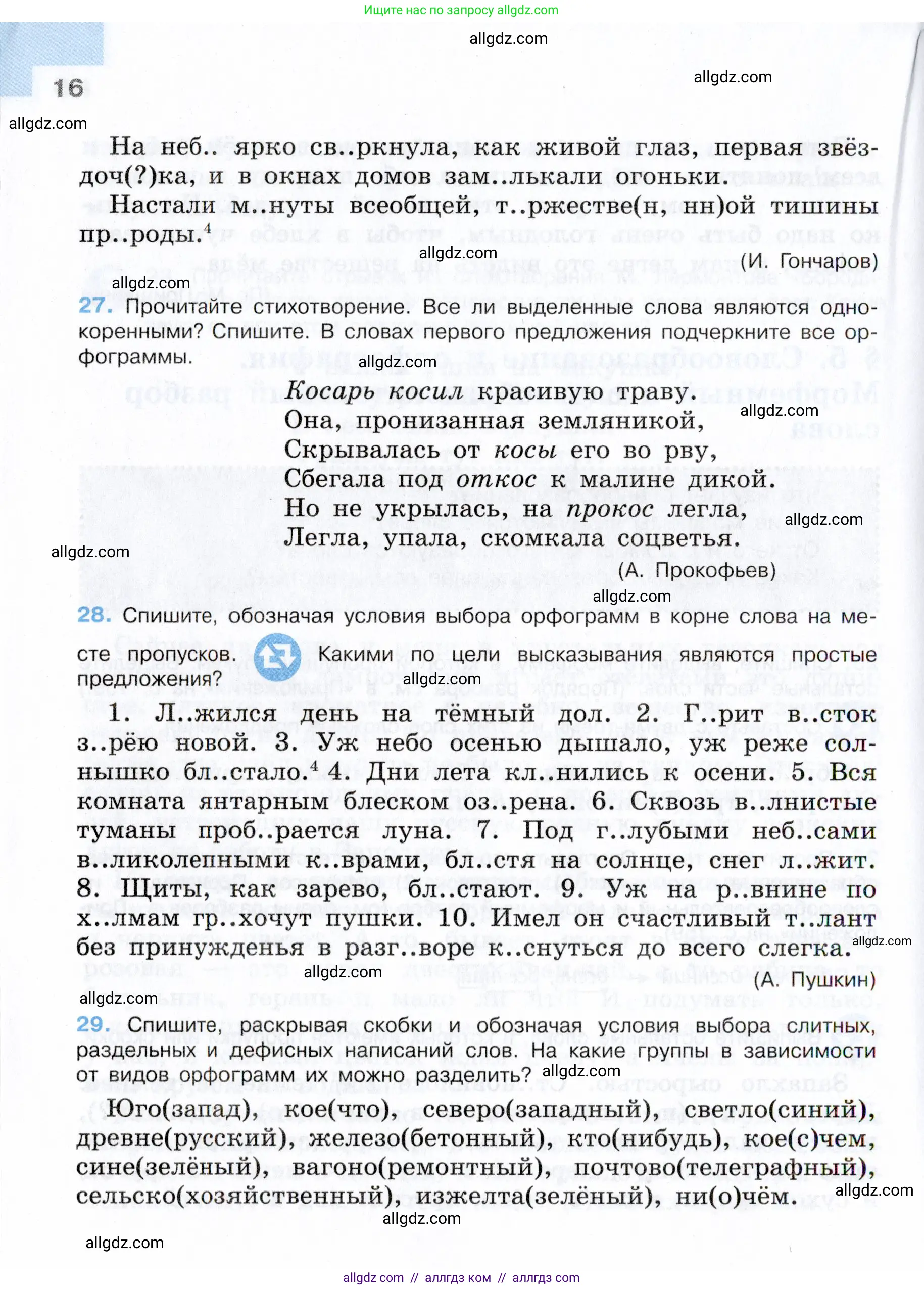 Русский язык, 7 класс Учебник, авторы: Баранов Михаил Трофимович, Ладыженская Таиса Алексеевна, Тростенцова Лидия Александровна, Ладыженская Наталия Вениаминовна, Александрова Ольга Макаровна, Дейкина Алевтина Дмитриевна, Антонова Любовь Геннадиевна, Григорян Лариса Трофимовна, Кулибаба Иван Иванович, издательство Просвещение, Москва, 2023, зелёного цвета, Часть 1, страница 16