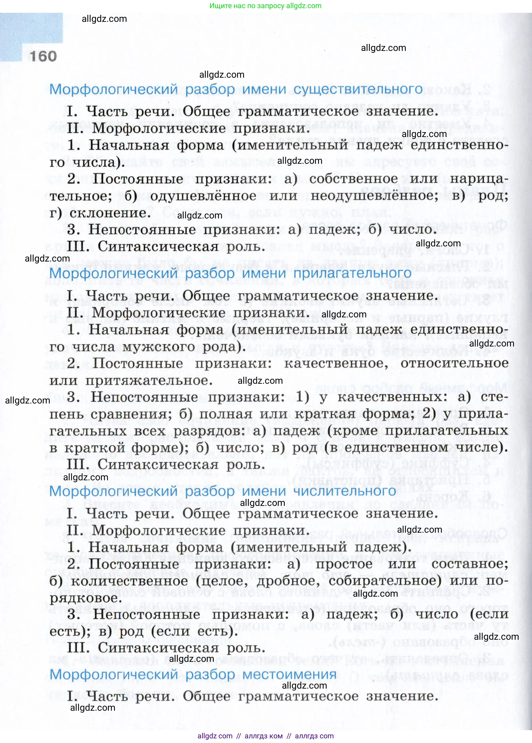 Русский язык, 7 класс Учебник, авторы: Баранов Михаил Трофимович, Ладыженская Таиса Алексеевна, Тростенцова Лидия Александровна, Ладыженская Наталия Вениаминовна, Александрова Ольга Макаровна, Дейкина Алевтина Дмитриевна, Антонова Любовь Геннадиевна, Григорян Лариса Трофимовна, Кулибаба Иван Иванович, издательство Просвещение, Москва, 2023, зелёного цвета, Часть 1, страница 160