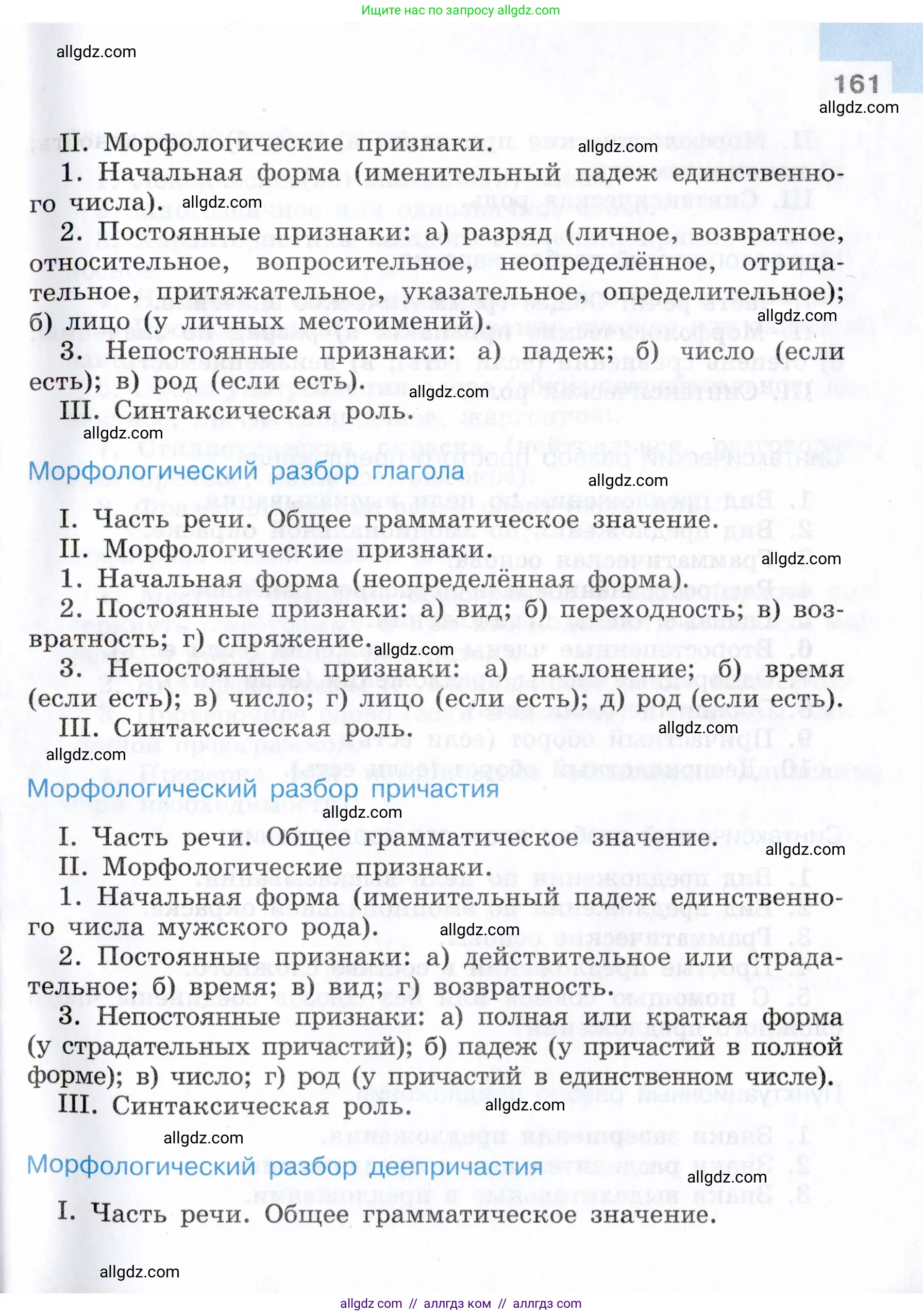 Русский язык, 7 класс Учебник, авторы: Баранов Михаил Трофимович, Ладыженская Таиса Алексеевна, Тростенцова Лидия Александровна, Ладыженская Наталия Вениаминовна, Александрова Ольга Макаровна, Дейкина Алевтина Дмитриевна, Антонова Любовь Геннадиевна, Григорян Лариса Трофимовна, Кулибаба Иван Иванович, издательство Просвещение, Москва, 2023, зелёного цвета, страница 161
