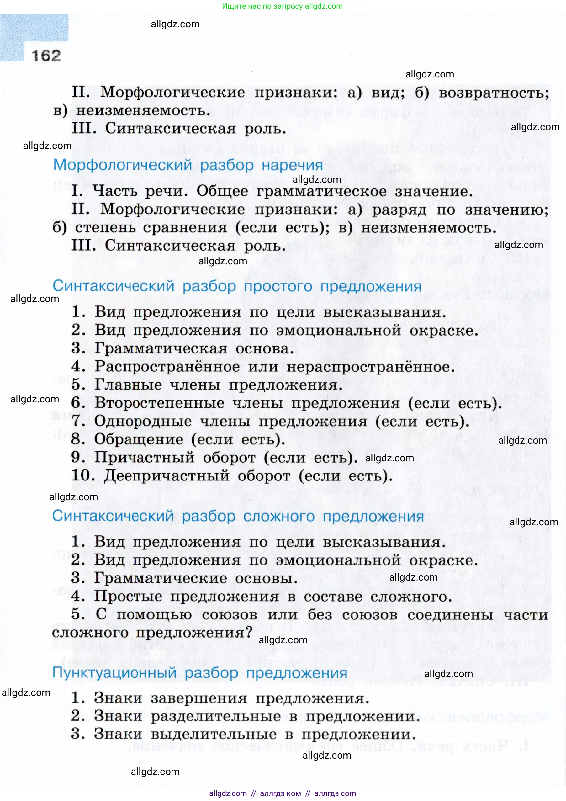 Русский язык, 7 класс Учебник, авторы: Баранов Михаил Трофимович, Ладыженская Таиса Алексеевна, Тростенцова Лидия Александровна, Ладыженская Наталия Вениаминовна, Александрова Ольга Макаровна, Дейкина Алевтина Дмитриевна, Антонова Любовь Геннадиевна, Григорян Лариса Трофимовна, Кулибаба Иван Иванович, издательство Просвещение, Москва, 2023, зелёного цвета, Часть 1, страница 162