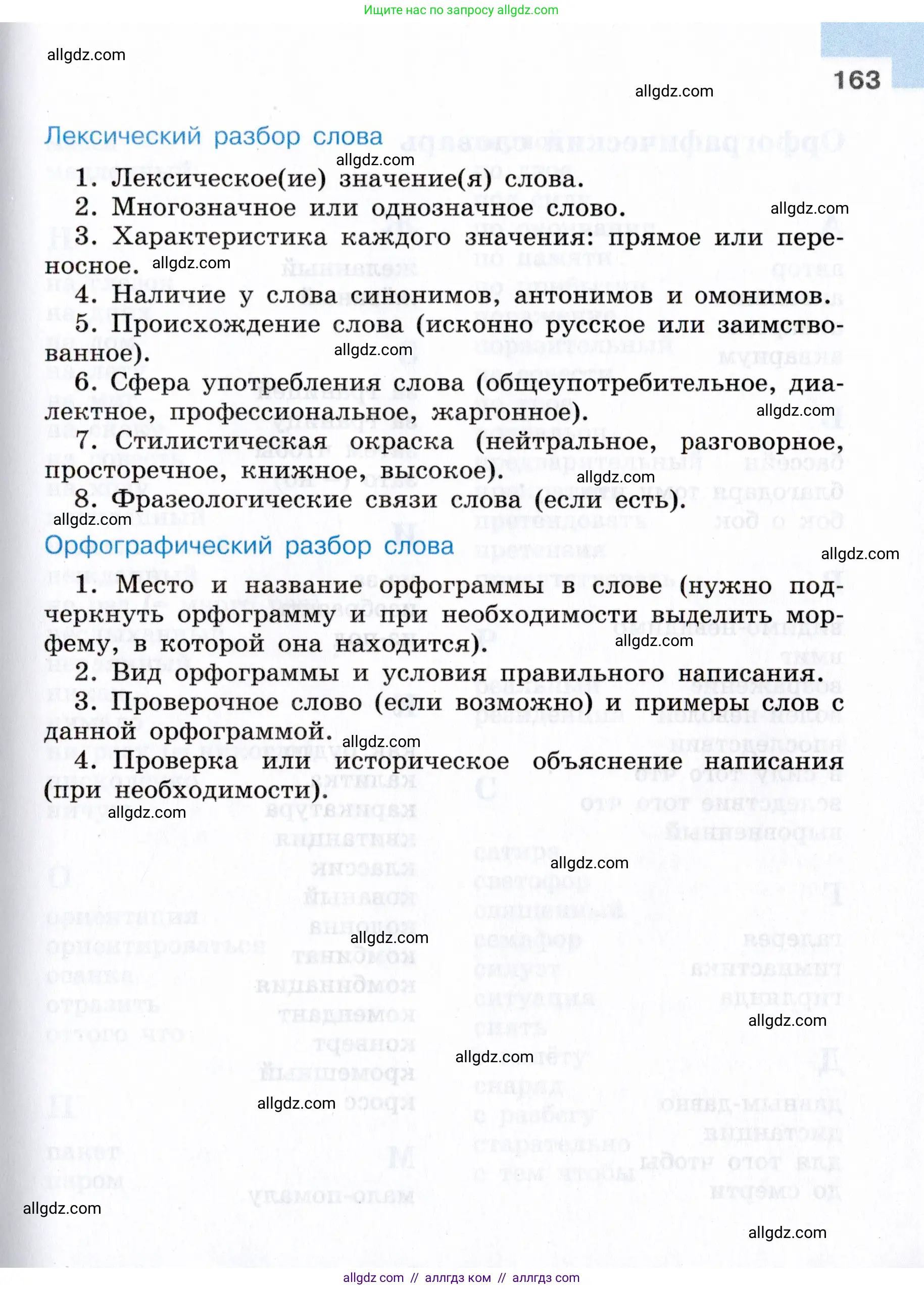 Русский язык, 7 класс Учебник, авторы: Баранов Михаил Трофимович, Ладыженская Таиса Алексеевна, Тростенцова Лидия Александровна, Ладыженская Наталия Вениаминовна, Александрова Ольга Макаровна, Дейкина Алевтина Дмитриевна, Антонова Любовь Геннадиевна, Григорян Лариса Трофимовна, Кулибаба Иван Иванович, издательство Просвещение, Москва, 2023, зелёного цвета, Часть 1, страница 163
