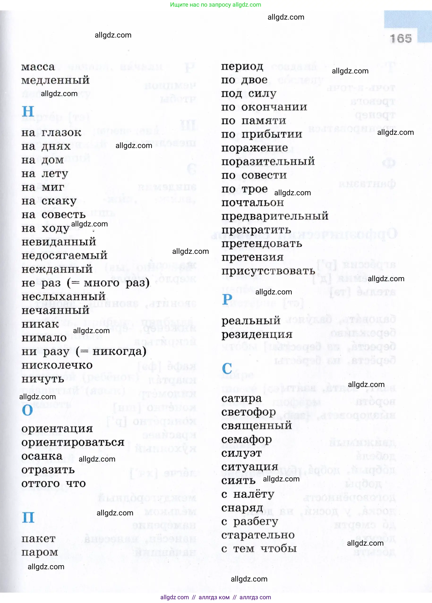 Русский язык, 7 класс Учебник, авторы: Баранов Михаил Трофимович, Ладыженская Таиса Алексеевна, Тростенцова Лидия Александровна, Ладыженская Наталия Вениаминовна, Александрова Ольга Макаровна, Дейкина Алевтина Дмитриевна, Антонова Любовь Геннадиевна, Григорян Лариса Трофимовна, Кулибаба Иван Иванович, издательство Просвещение, Москва, 2023, зелёного цвета, Часть 1, страница 165